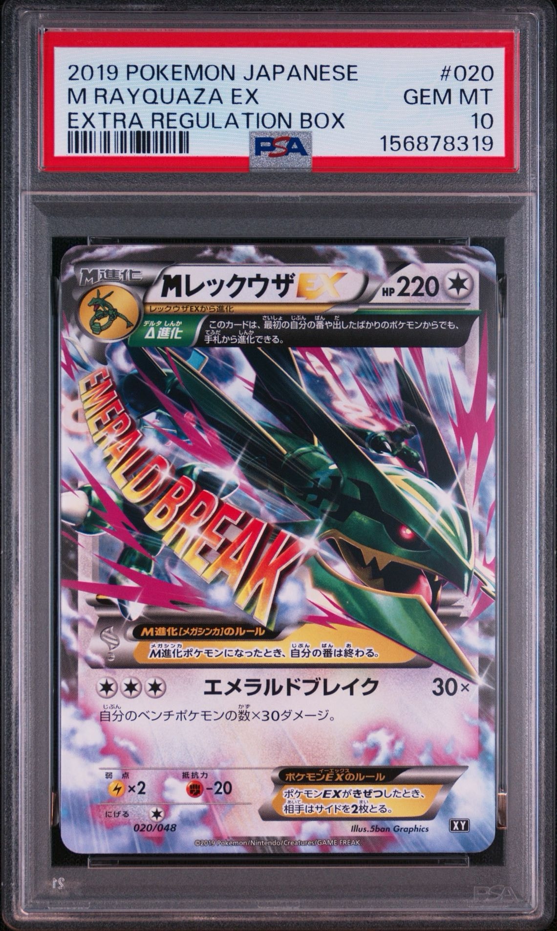 MレックウザEX [XY 020/048](BW / XY「エクストラレギュレーションBOX