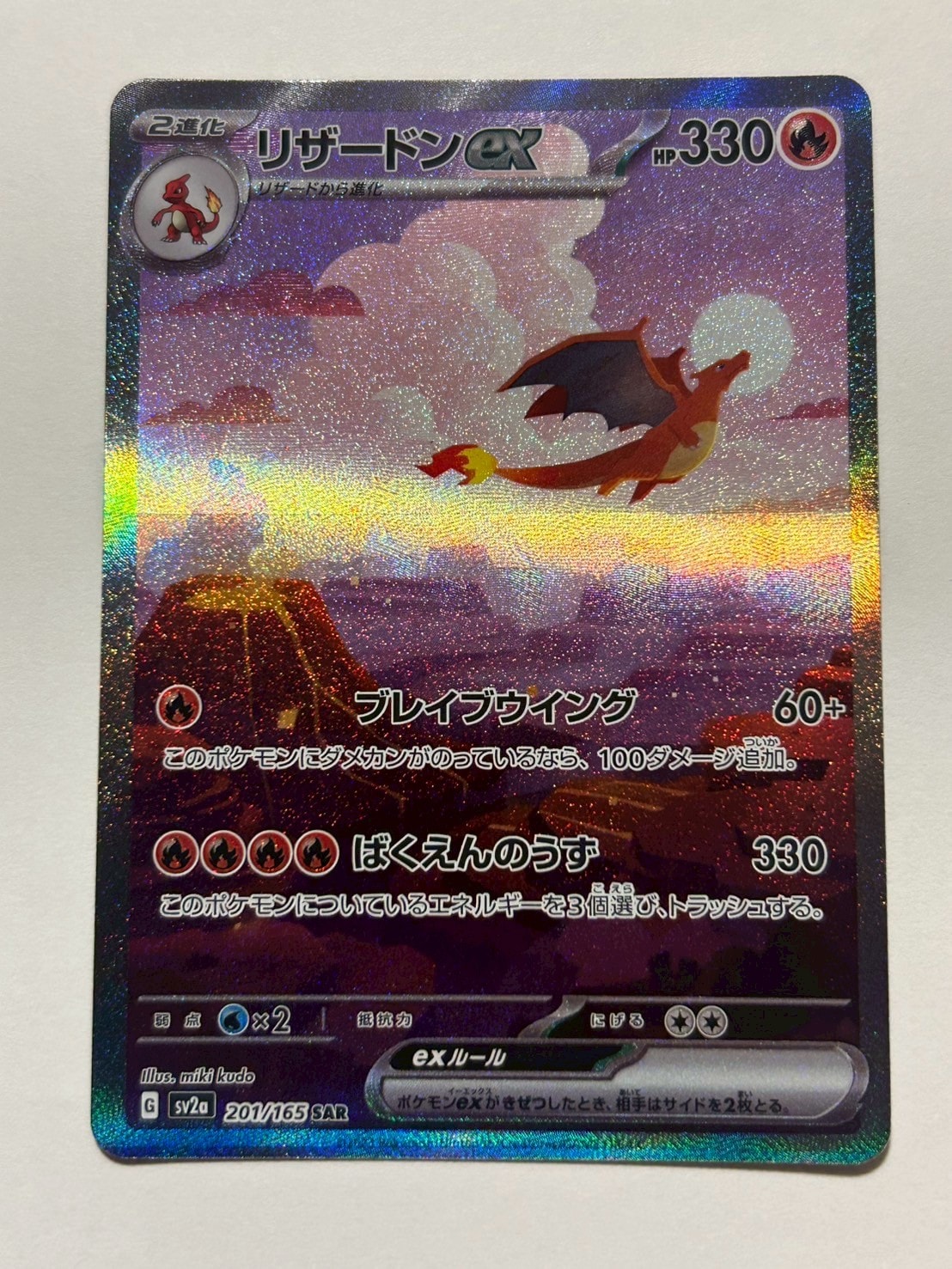 リザードンex SAR [SV2a 201/165](強化拡張パック「ポケモンカード151」)