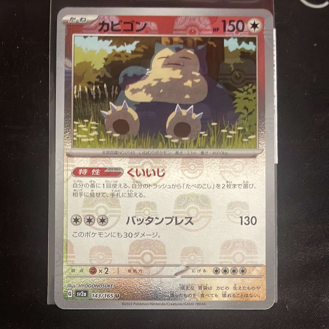 カビゴン U: マスターボールミラー[SV2a 143/165](強化拡張パック「ポケモンカード151」)