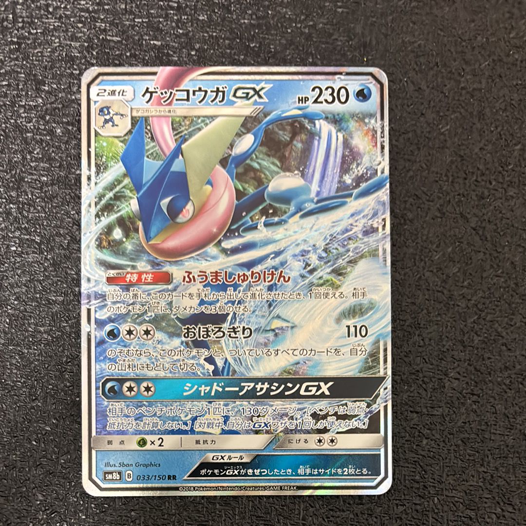 ゲッコウガGX RR[SM8b 033/150](ハイクラスパック「GXウルトラシャイニー」)