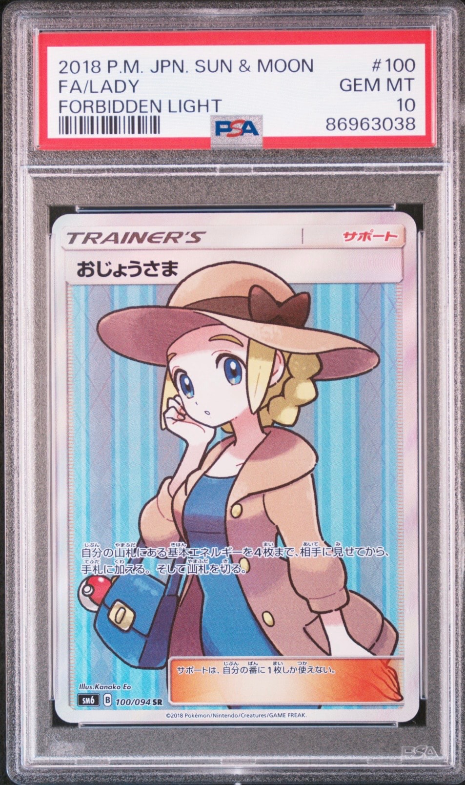 おじょうさま SR [SM6 100/094](拡張パック「禁断の光」)通販・買取