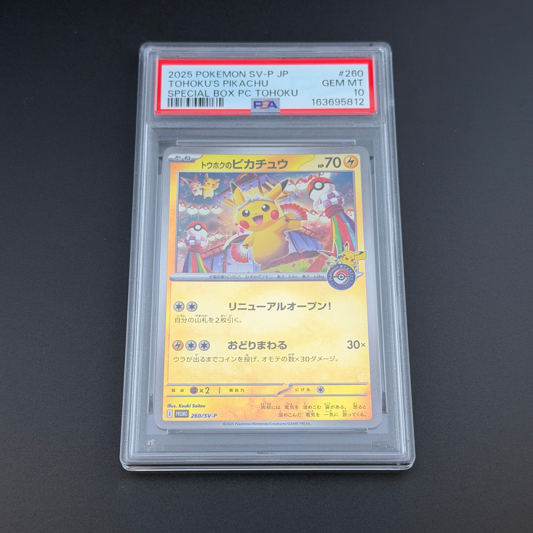 トウホクのピカチュウ P [SV-P 260](スペシャルBOX「ポケモンセンター