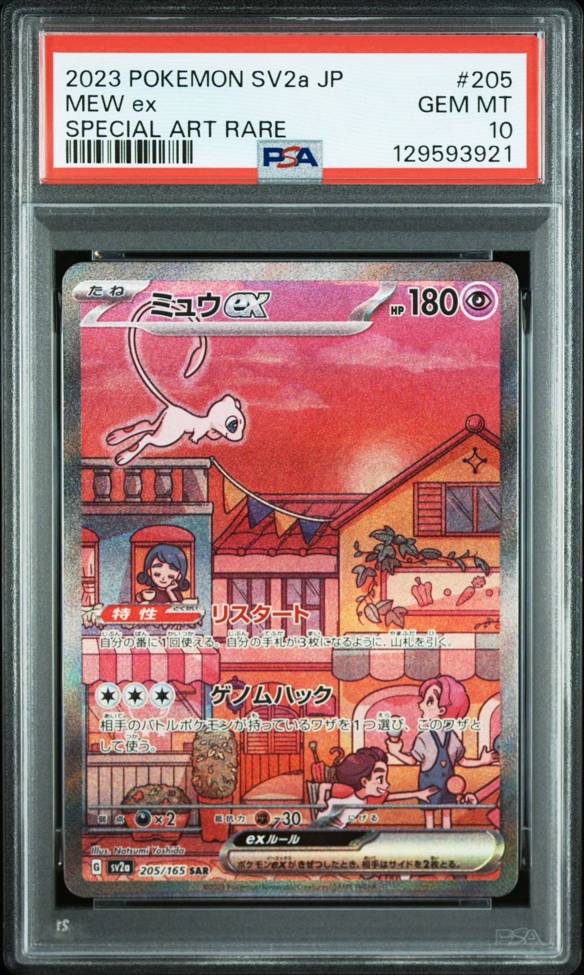 ミュウex SAR[SV2a 205/165](強化拡張パック「ポケモンカード151」)