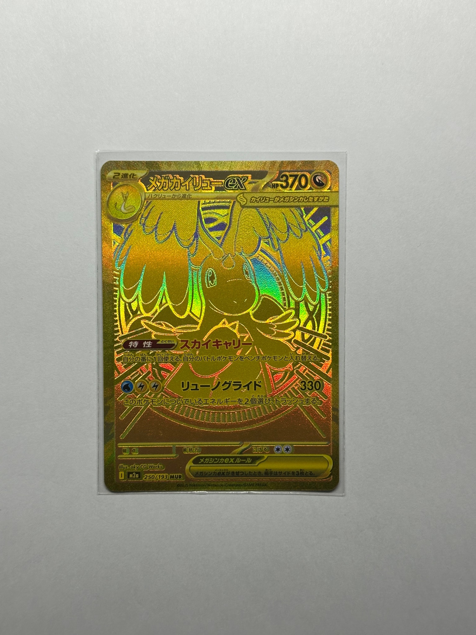 メガカイリューex MUR [M2a 250/193](ハイクラスパック「MEGAドリームex」)