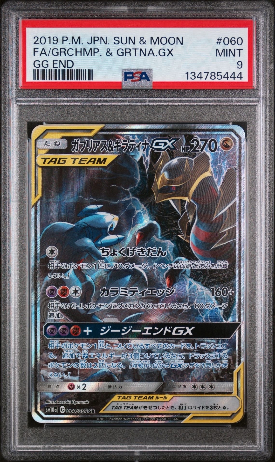 ガブリアス&ギラティナGX SR: SA[SM10a 060/054](強化拡張パック