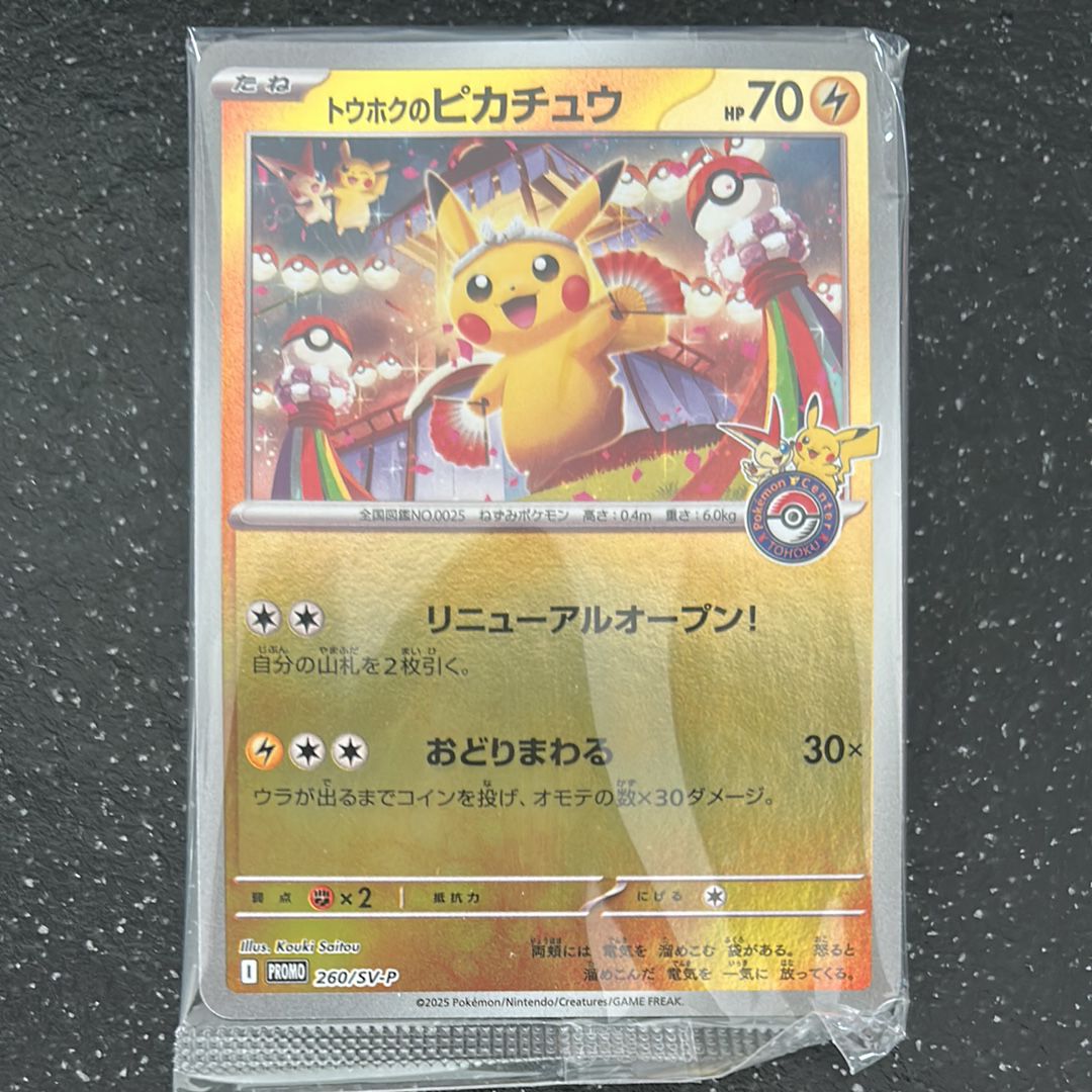 トウホクのピカチュウ P [SV-P 260](スペシャルBOX「ポケモンセンタートウホク」)