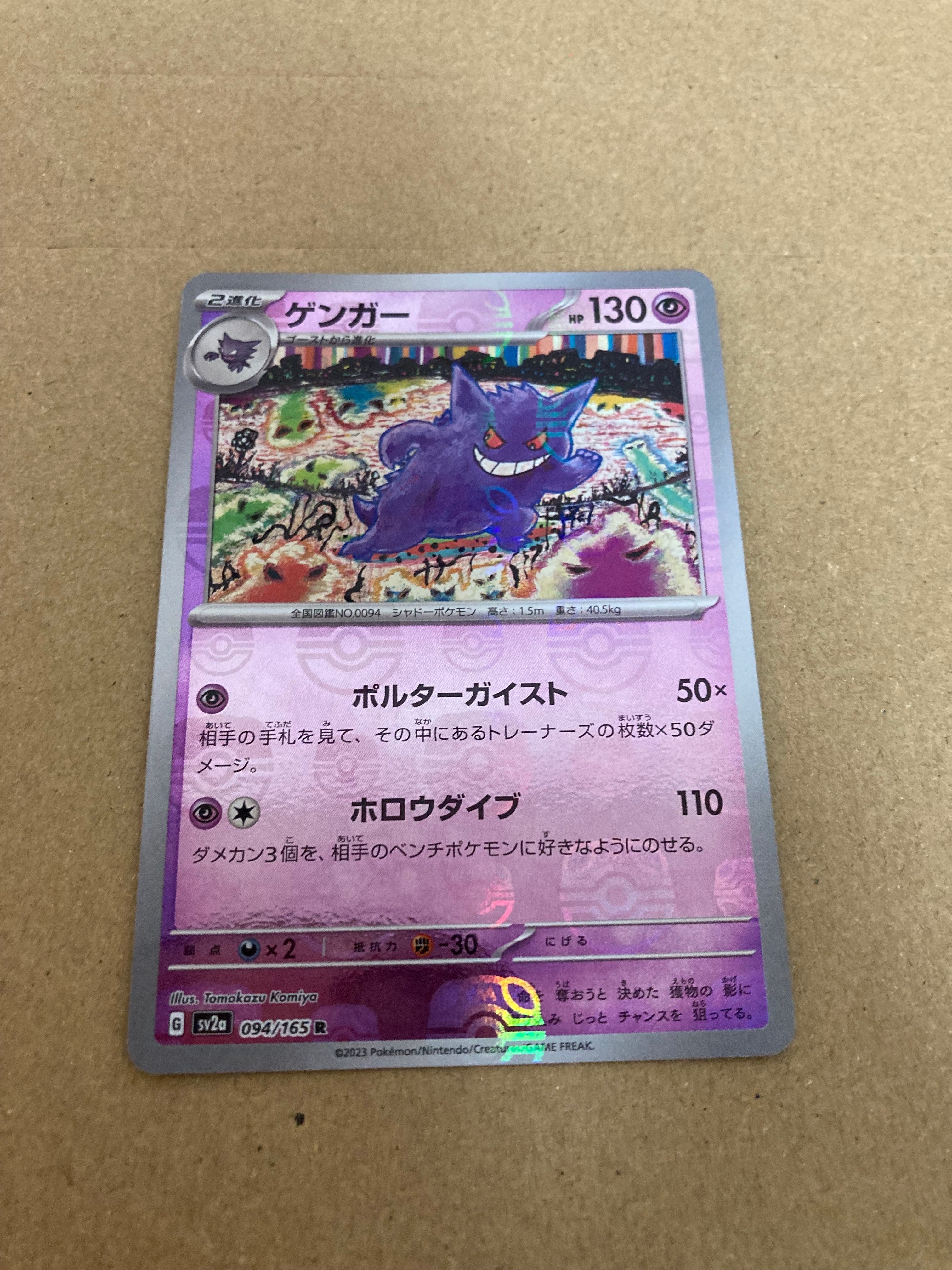 ゲンガー R: マスターボールミラー[SV2a 094/165](強化拡張パック「ポケモンカード151」)