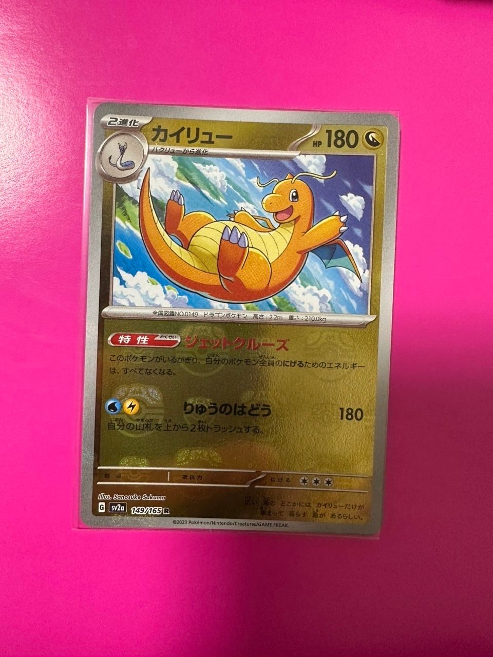 カイリュー R: マスターボールミラー[SV2a 149/165](強化拡張パック「ポケモンカード151」)