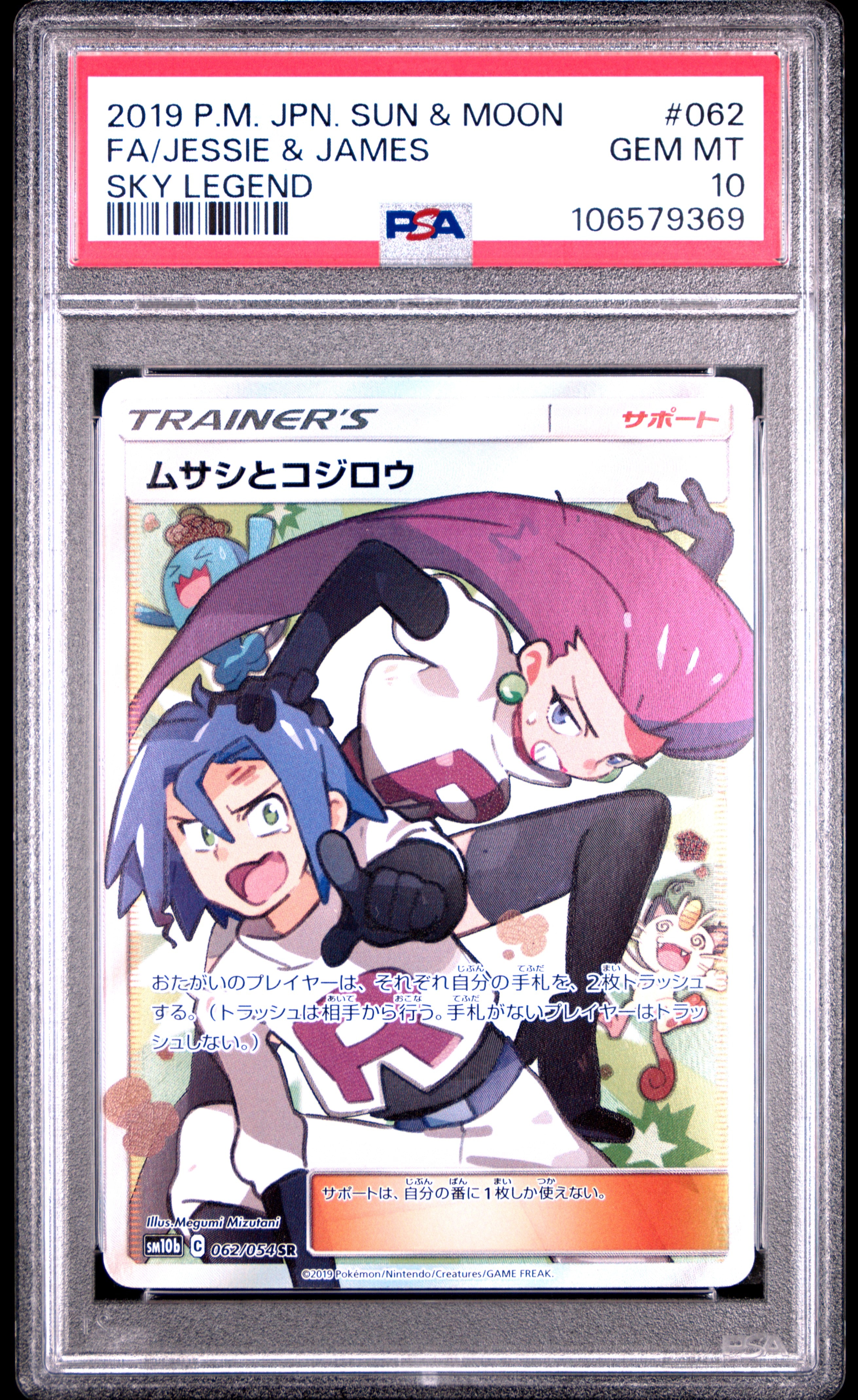 ムサシとコジロウ SR[SM10b 062/054](強化拡張パック「スカイレジェンド」)