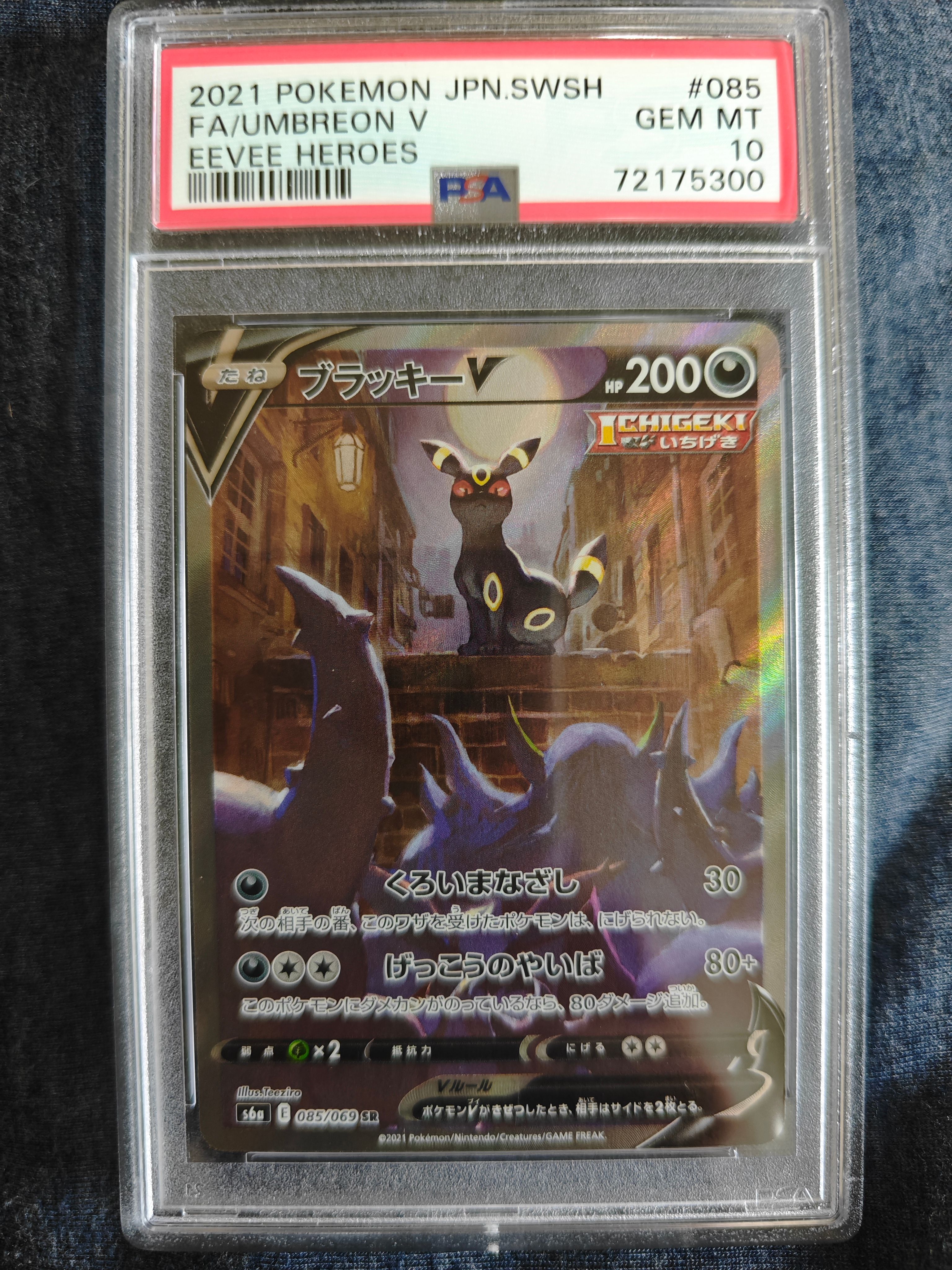 ブラッキーV SR: SA[S6a 085/069](強化拡張パック「イーブイヒーローズ」)