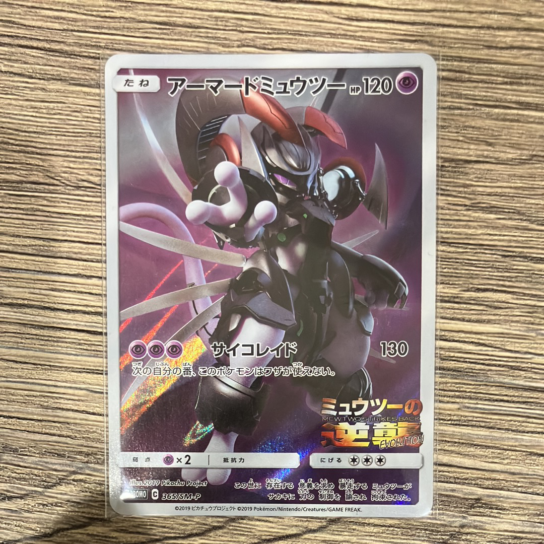 アーマードミュウツー: プロモ (開封済) [SM-P 365](プロモーションカード「SM-P」)