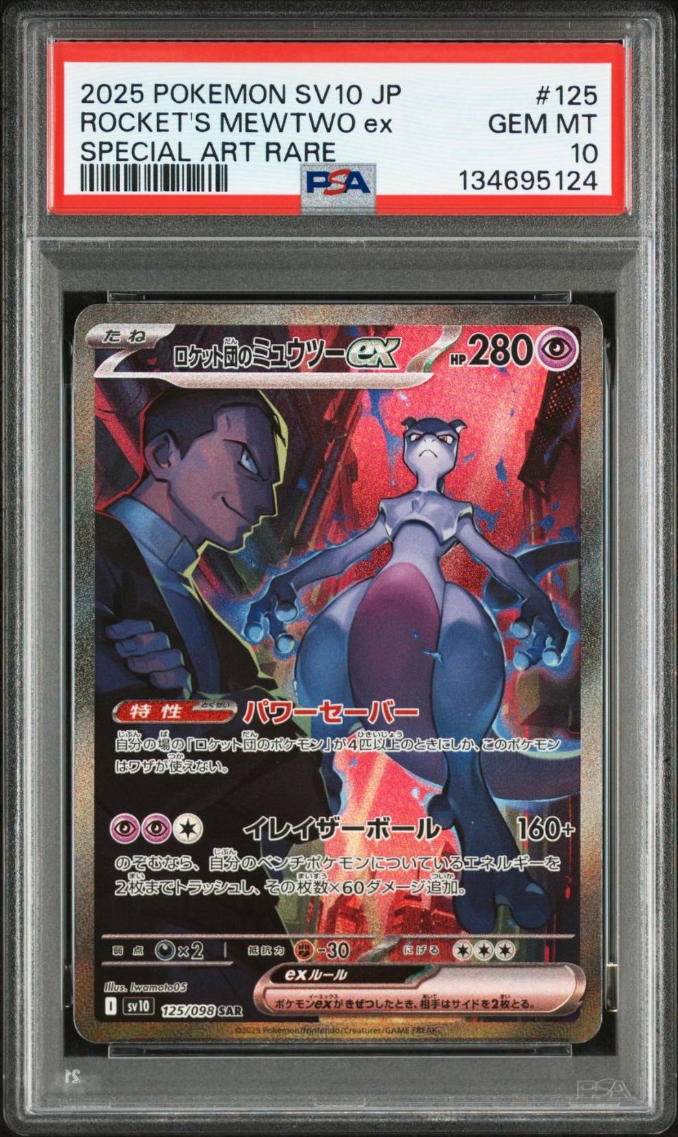 ロケット団のミュウツーex SAR [SV10 125/098](拡張パック「ロケット団の栄光」)