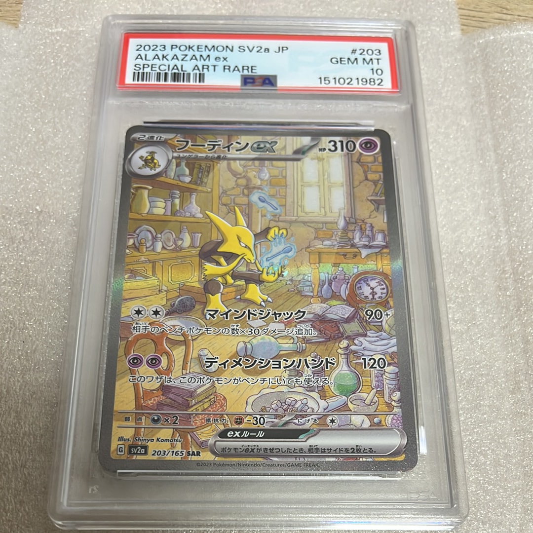 フーディンex SAR[SV2a 203/165](強化拡張パック「ポケモンカード151