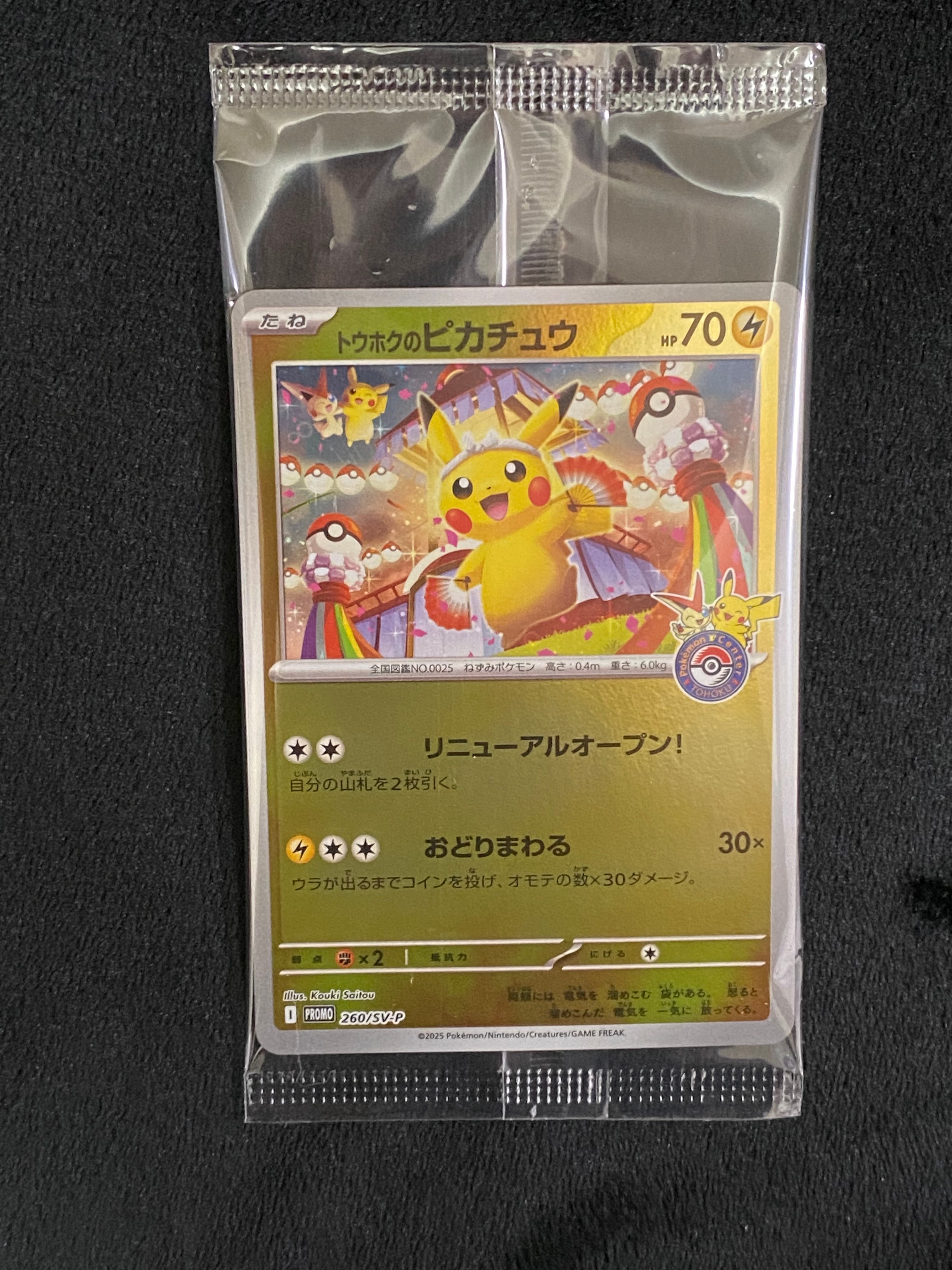 トウホクのピカチュウ P [SV-P 260](スペシャルBOX「ポケモンセンタートウホク」)