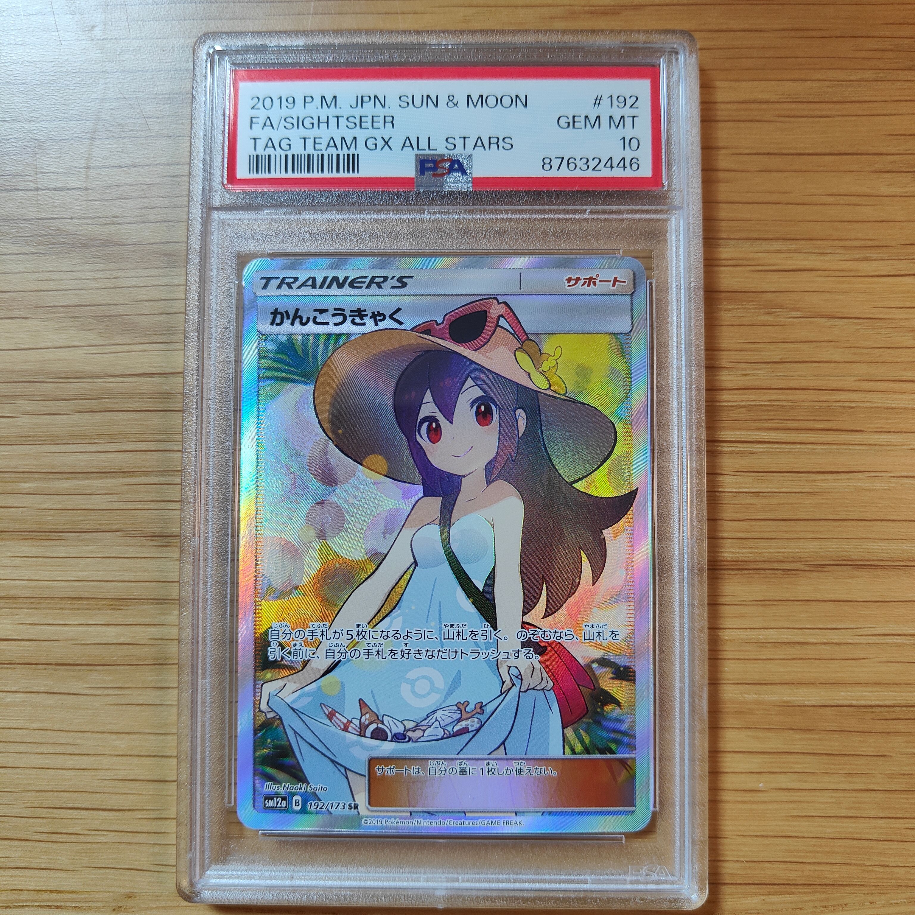 かんこうきゃく SR[SM12a 192/173](ハイクラスパック「TAG TEAM GX タッグオールスターズ」)
