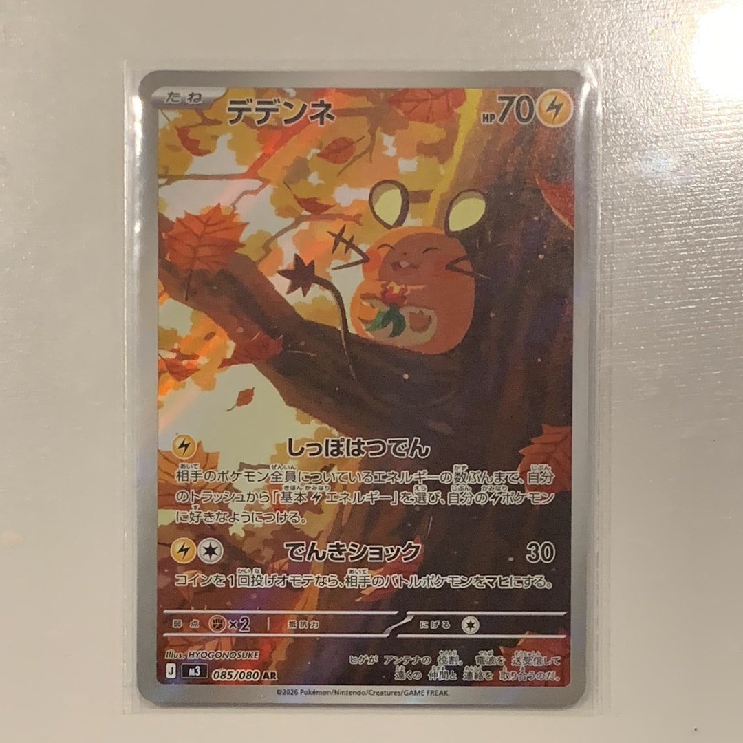 デデンネ AR [M3 085/080](拡張パック「ムニキスゼロ」)