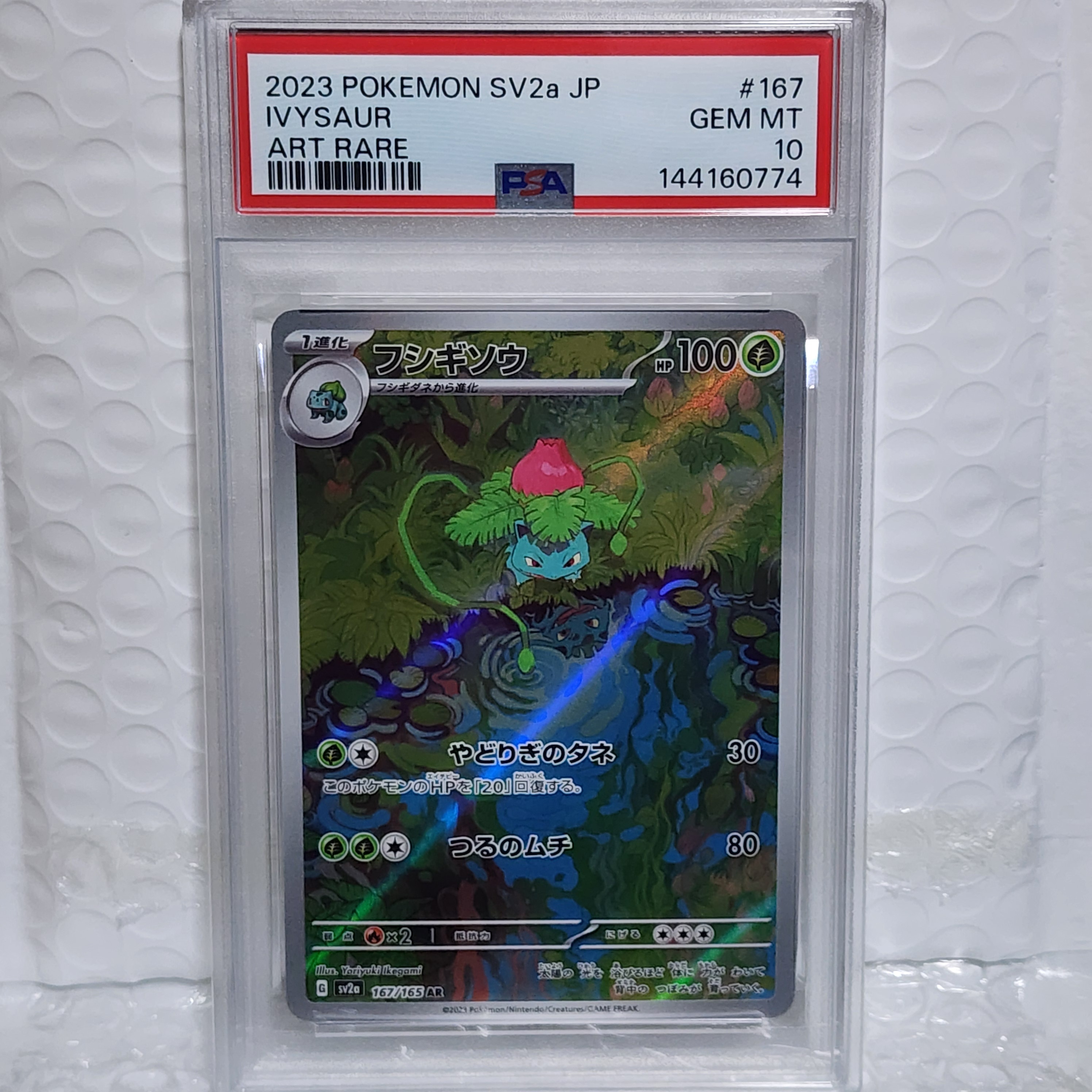 PSA10】フシギソウ AR[SV2a 167/165](強化拡張パック「ポケモンカード