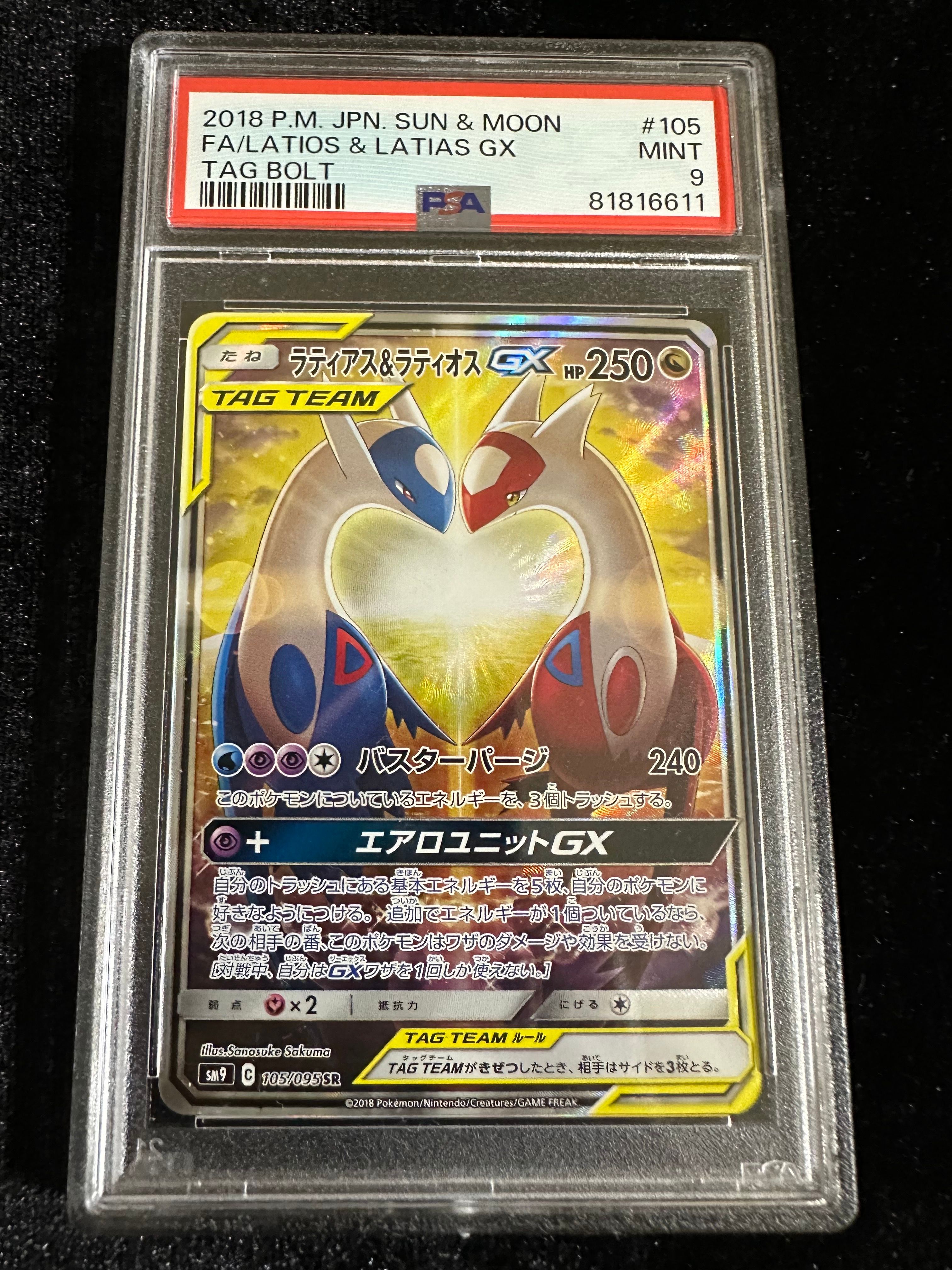ラティアス&ラティオスGX SR: SA (ラティラティGX) [SM9 105/095](拡張パック「タッグボルト」)