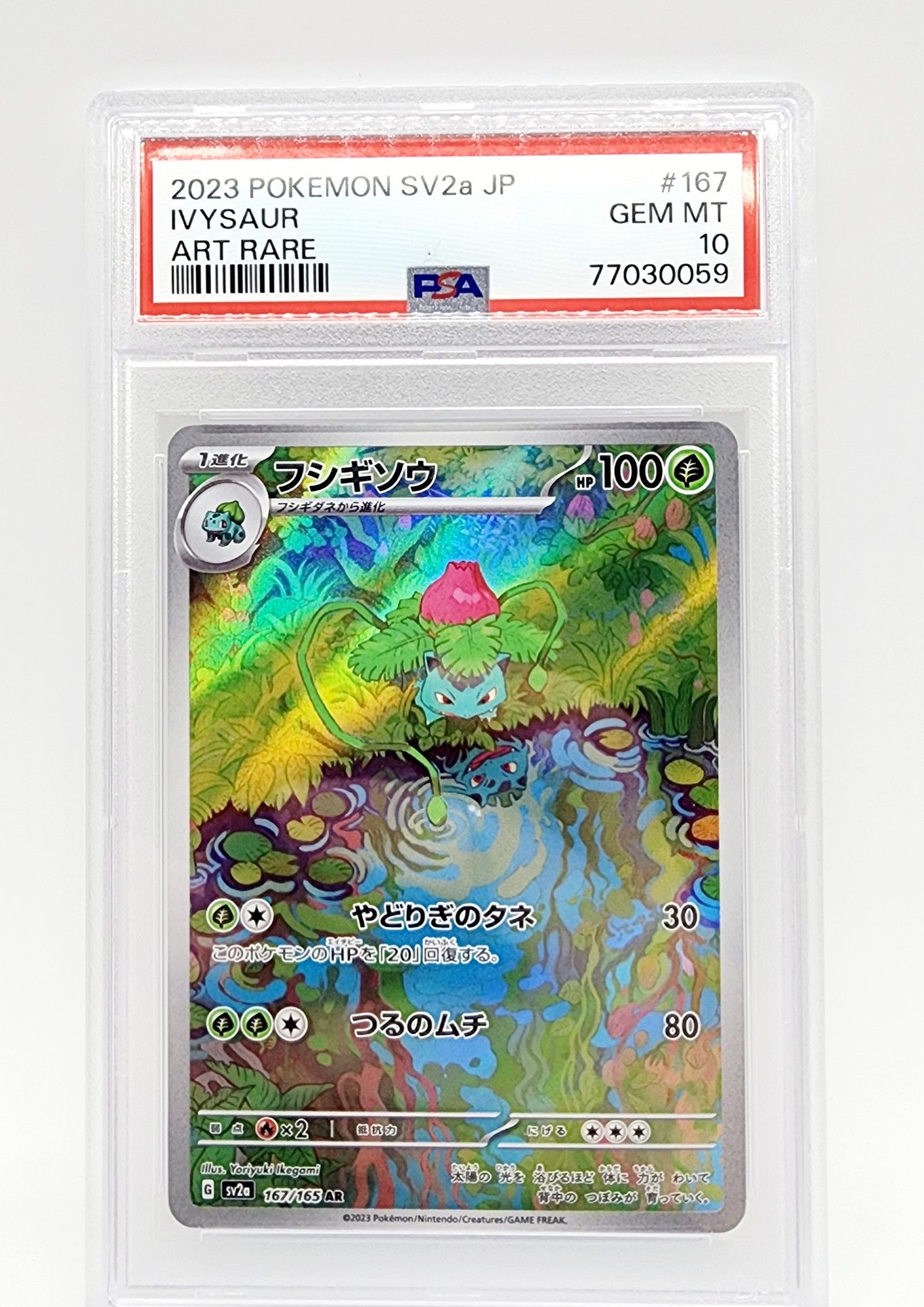 フシギソウ AR[SV2a 167/165](強化拡張パック「ポケモンカード151」)
