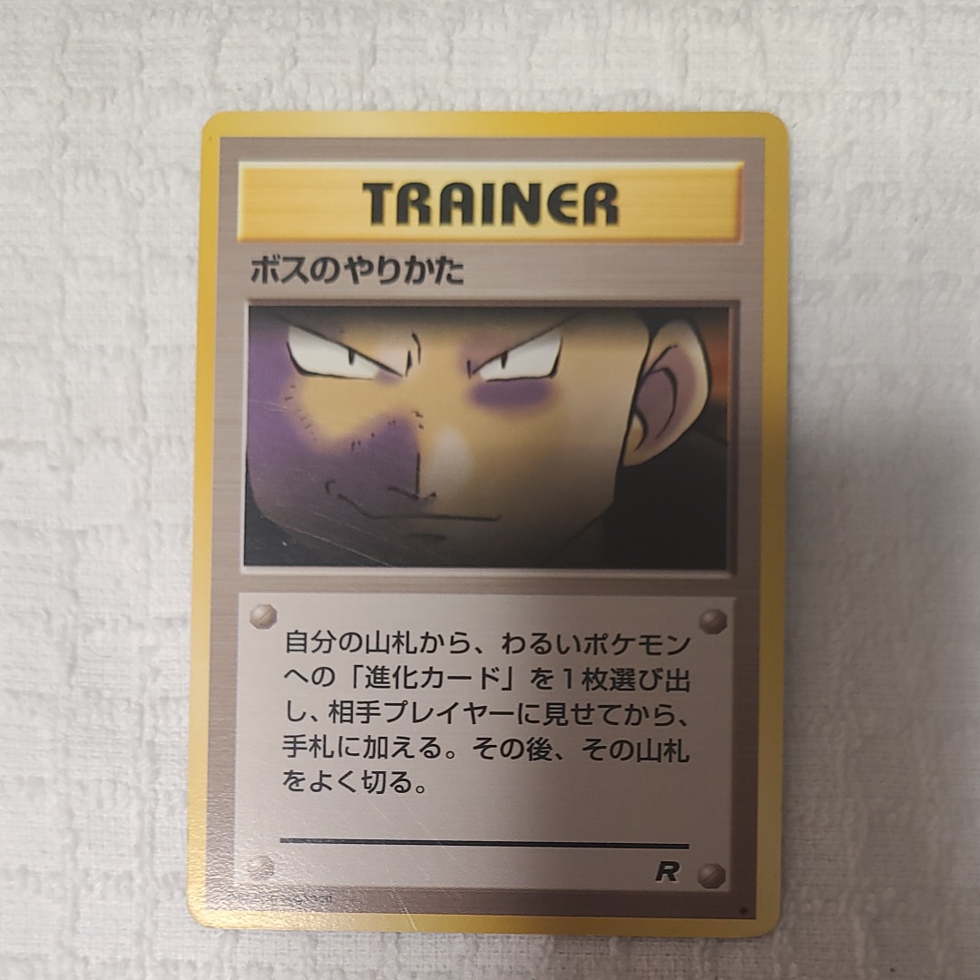 ボスのやりかた ◆ : 旧裏 [PMCG4](拡張パック「ロケット団」)