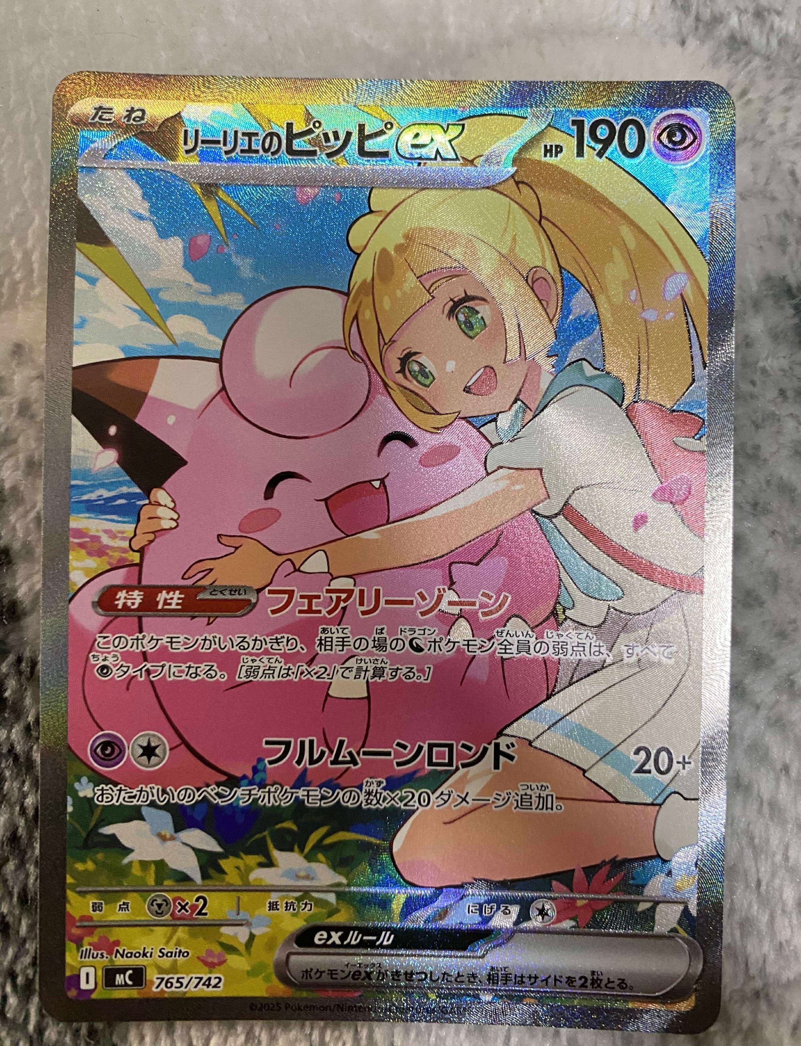 リーリエのピッピex SAR仕様 [MC 765/742](スタートデッキ100「バトルコレクション」)