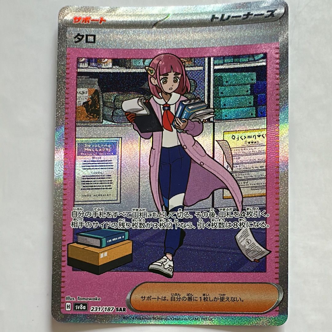 タロ SAR [SV8a 231/187](ハイクラスパック「テラスタルフェスex」)