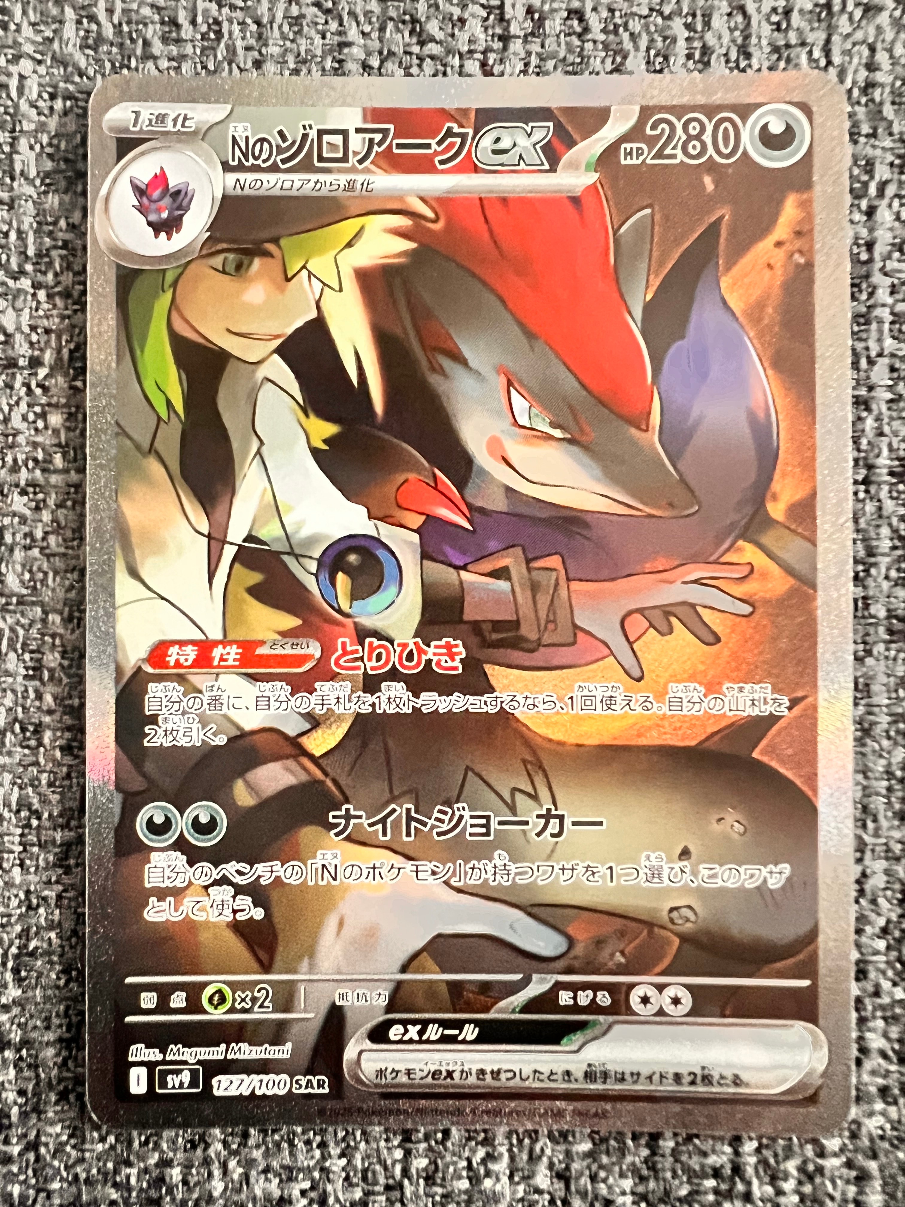 Nのゾロアークex SAR [SV9 127/100](拡張パック「バトルパートナーズ」)