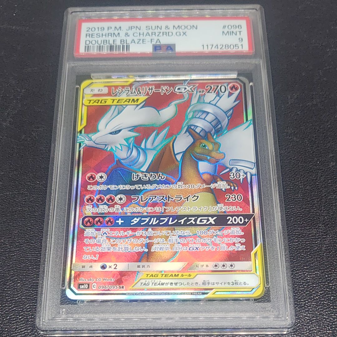 レシラム&リザードンGX SR[SM10 096/095](拡張パック「ダブルブレイズ」)