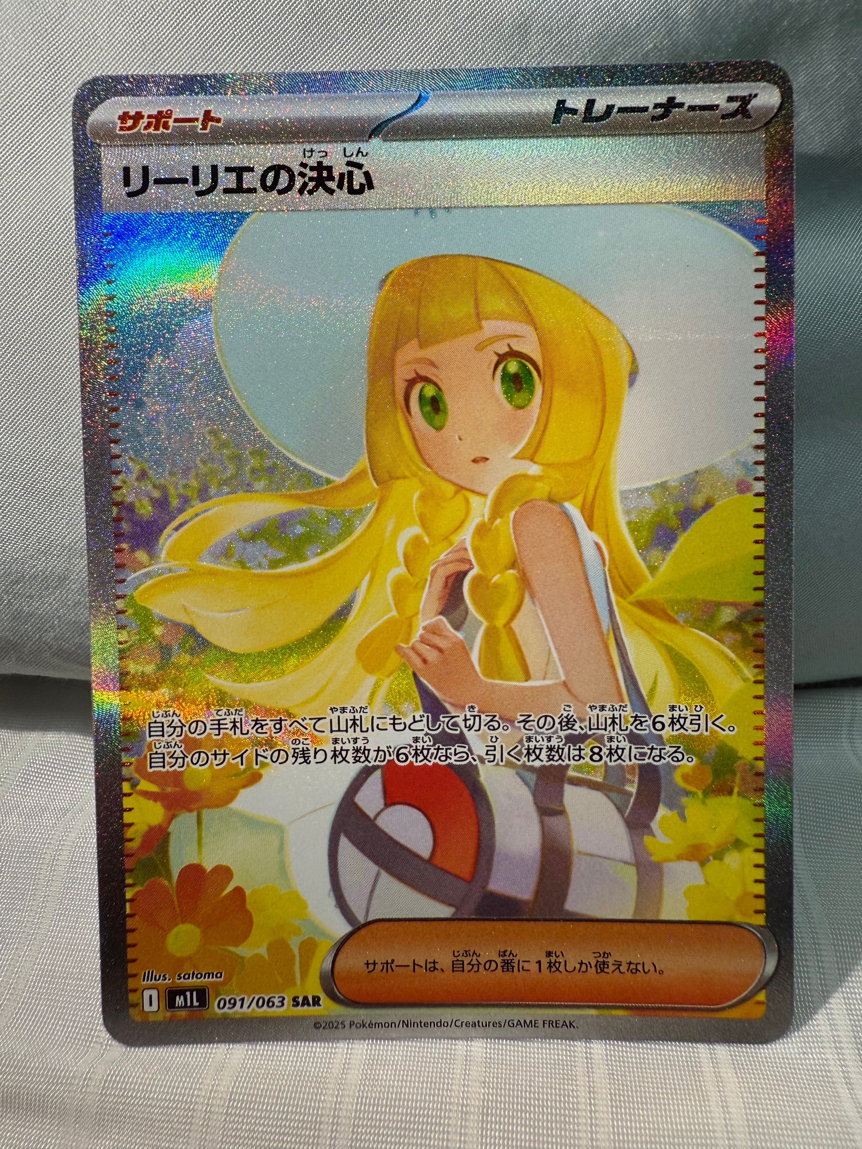 リーリエの決心 SAR [M1L 091/063](拡張パック「メガブレイブ」)