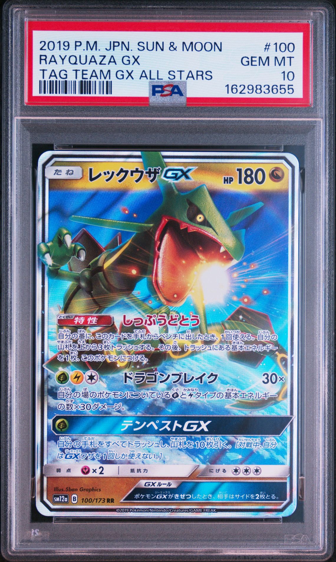 レックウザGX RR [SM12a 100/173](ハイクラスパック「TAG TEAM GX タッグオールスターズ」)