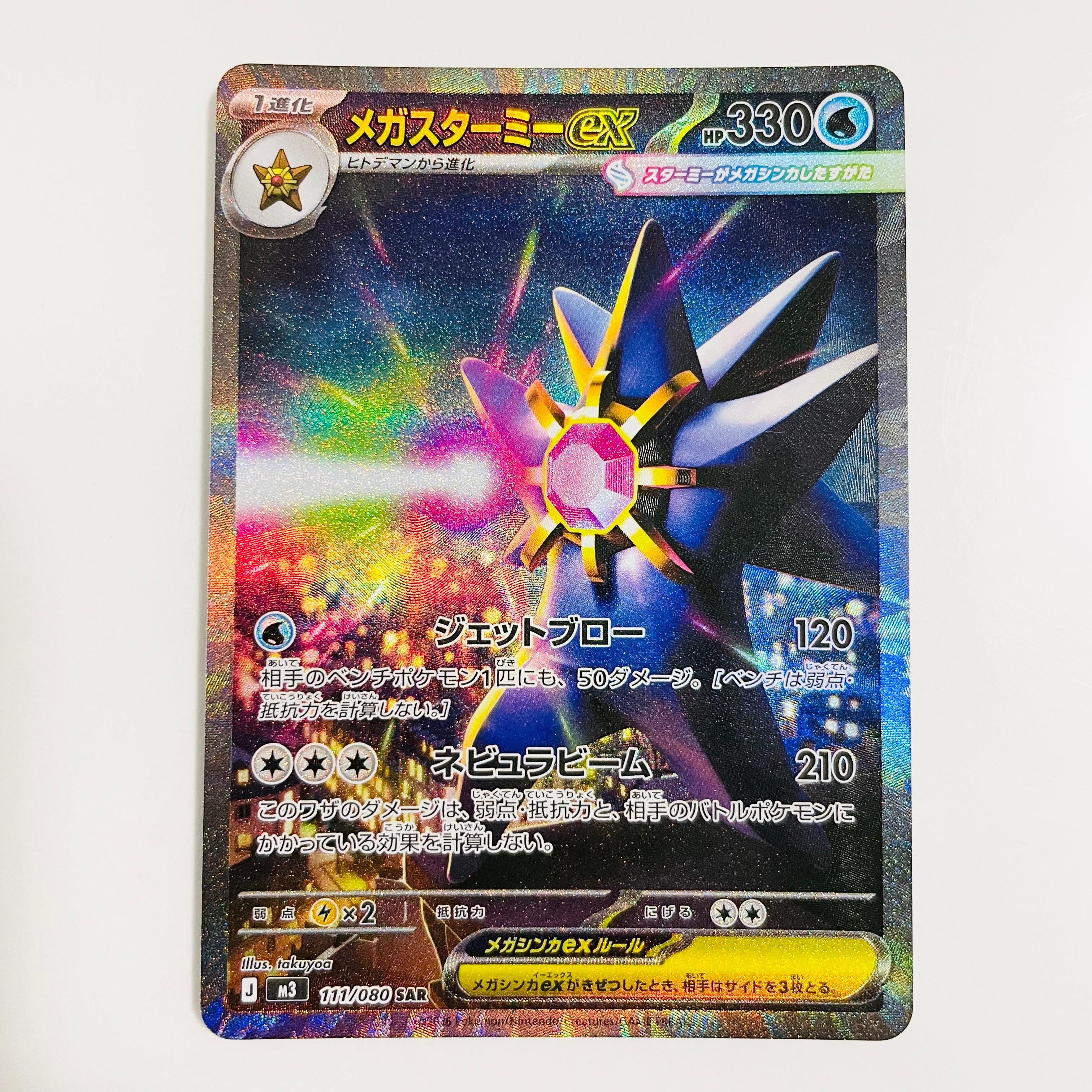 メガスターミーex SAR [M3 111/080](拡張パック「ムニキスゼロ」)