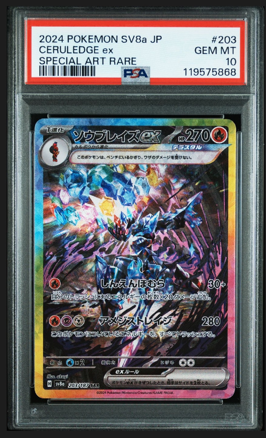 ソウブレイズex SAR [SV8a 203/187](ハイクラスパック「テラスタルフェスex」)