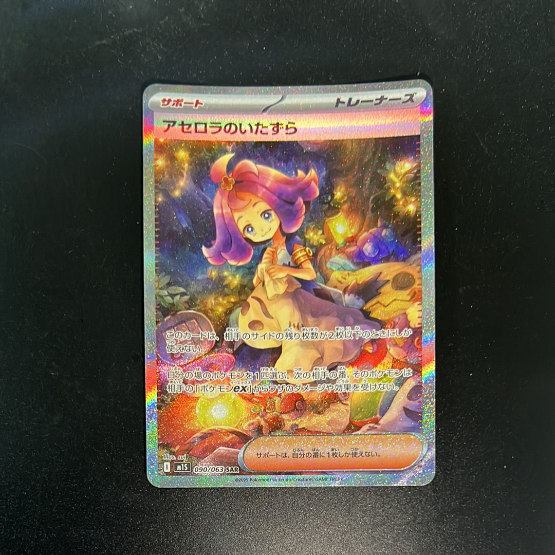 アセロラのいたずら SAR [M1S 090/063](拡張パック「メガシンフォニア」)
