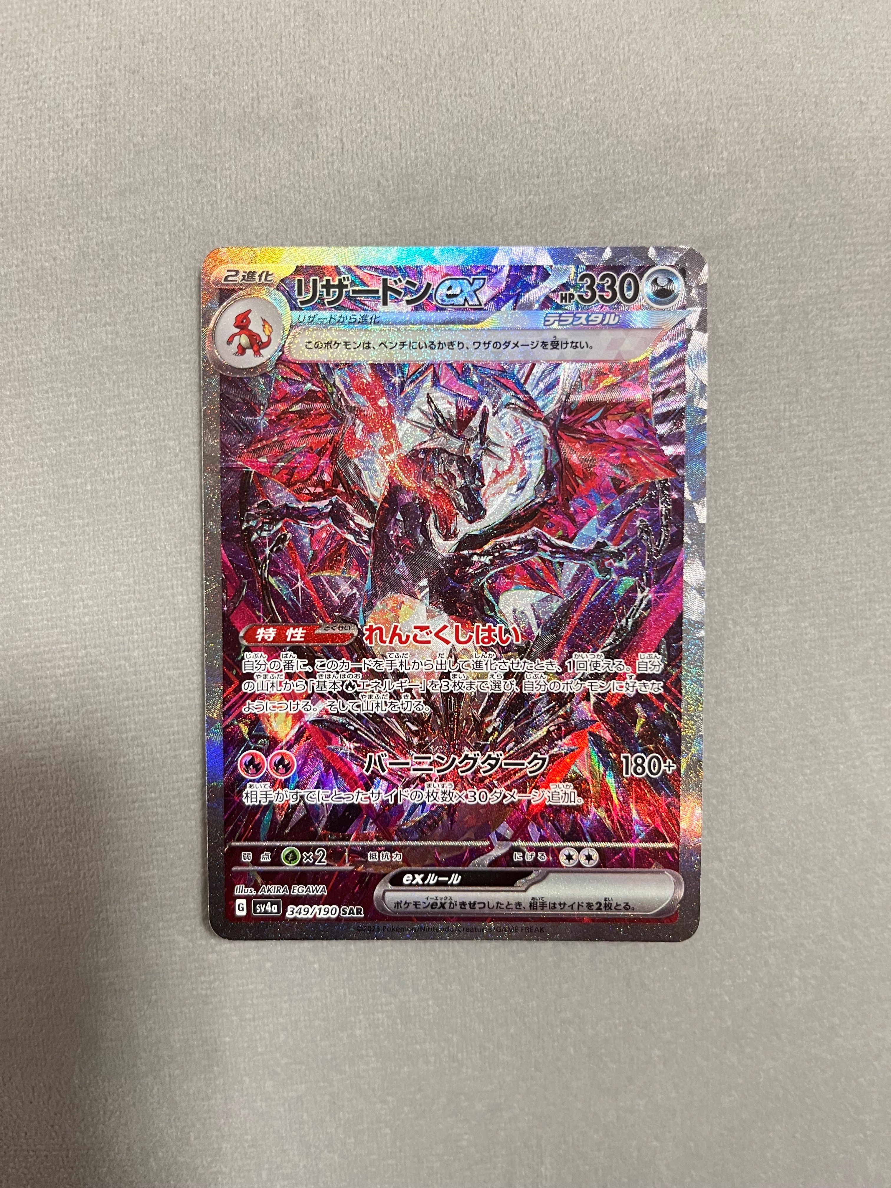 リザードンex SAR [SV4a 349/190](ハイクラスパック「シャイニートレジャーex」)