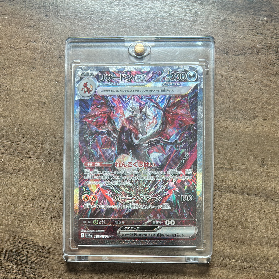 リザードンex SAR [SV4a 349/190](ハイクラスパック「シャイニートレジャーex」)