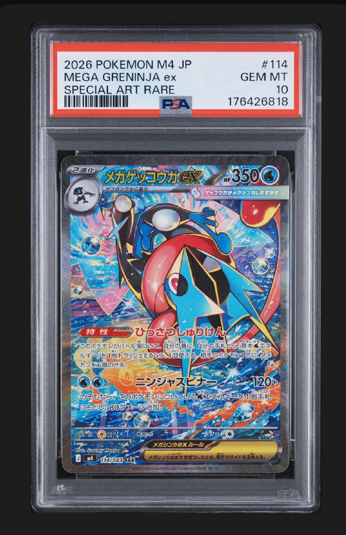 メガゲッコウガex SAR [M4 114/083](拡張パック「ニンジャスピナー」)