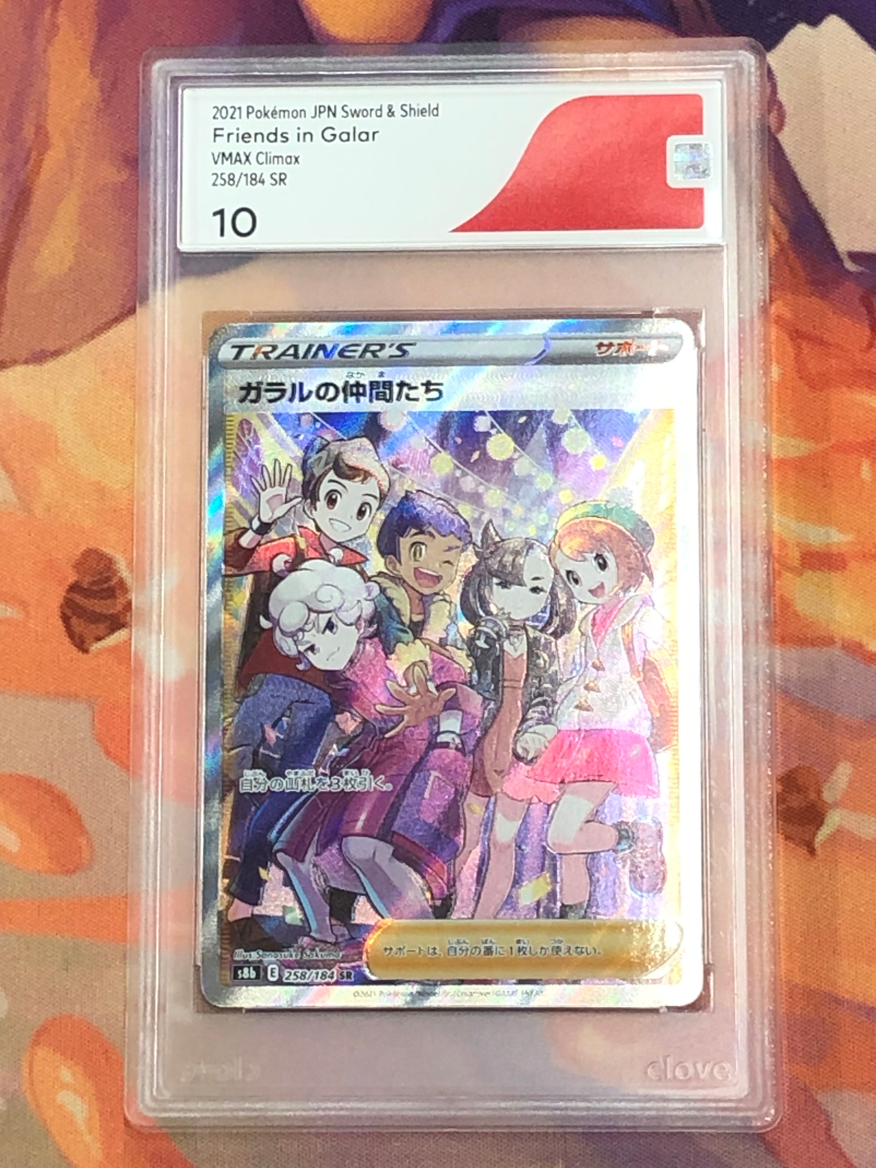ガラルの仲間たち SR[S8b 258/184](ハイクラスパック「VMAXクライマックス」)