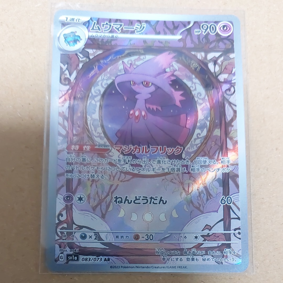 ムウマージ AR[SV1a 083/073](スカーレット&バイオレット 拡張パック「トリプレットビート」)