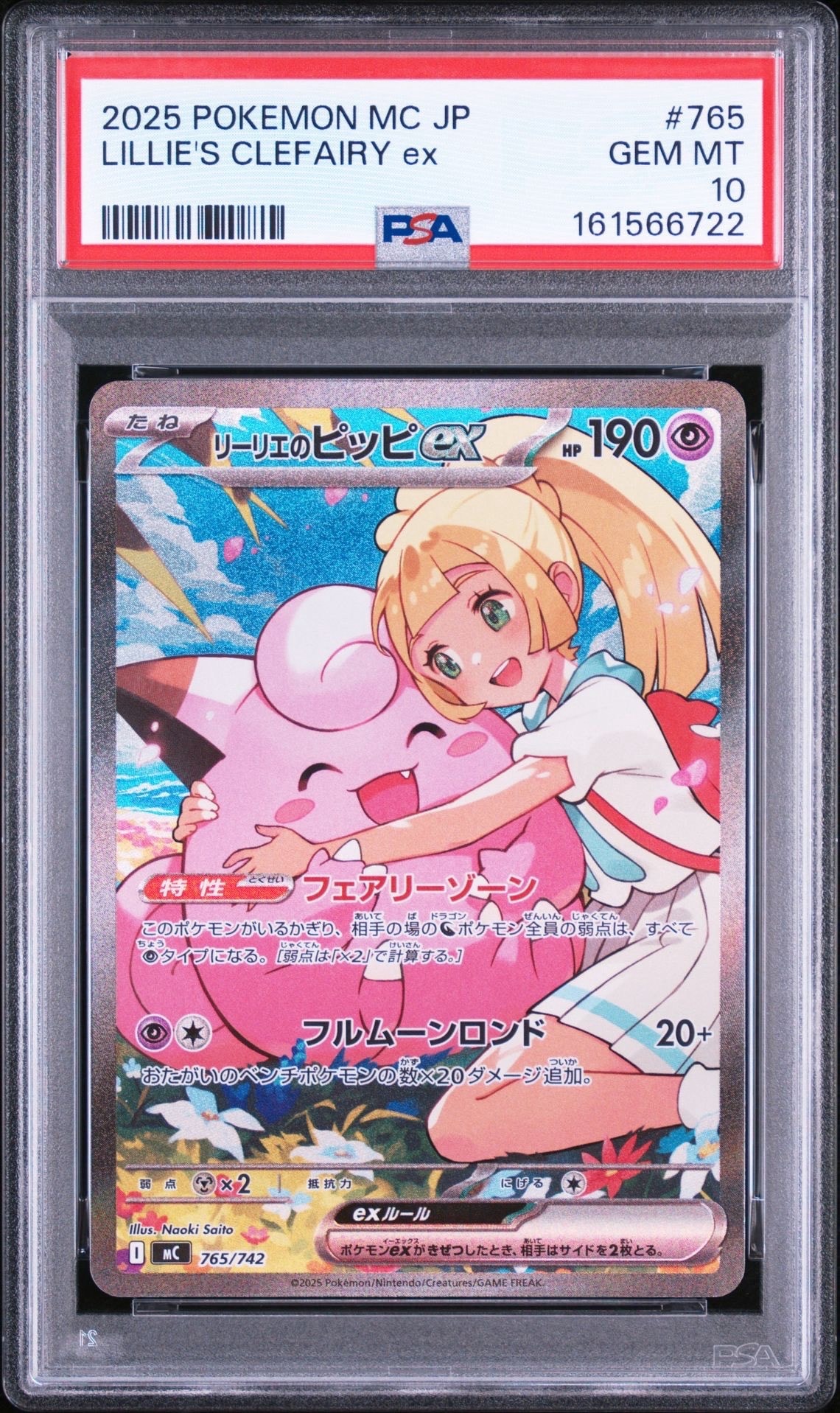 リーリエのピッピex SAR仕様 [MC 765/742](スタートデッキ100「バトルコレクション」)