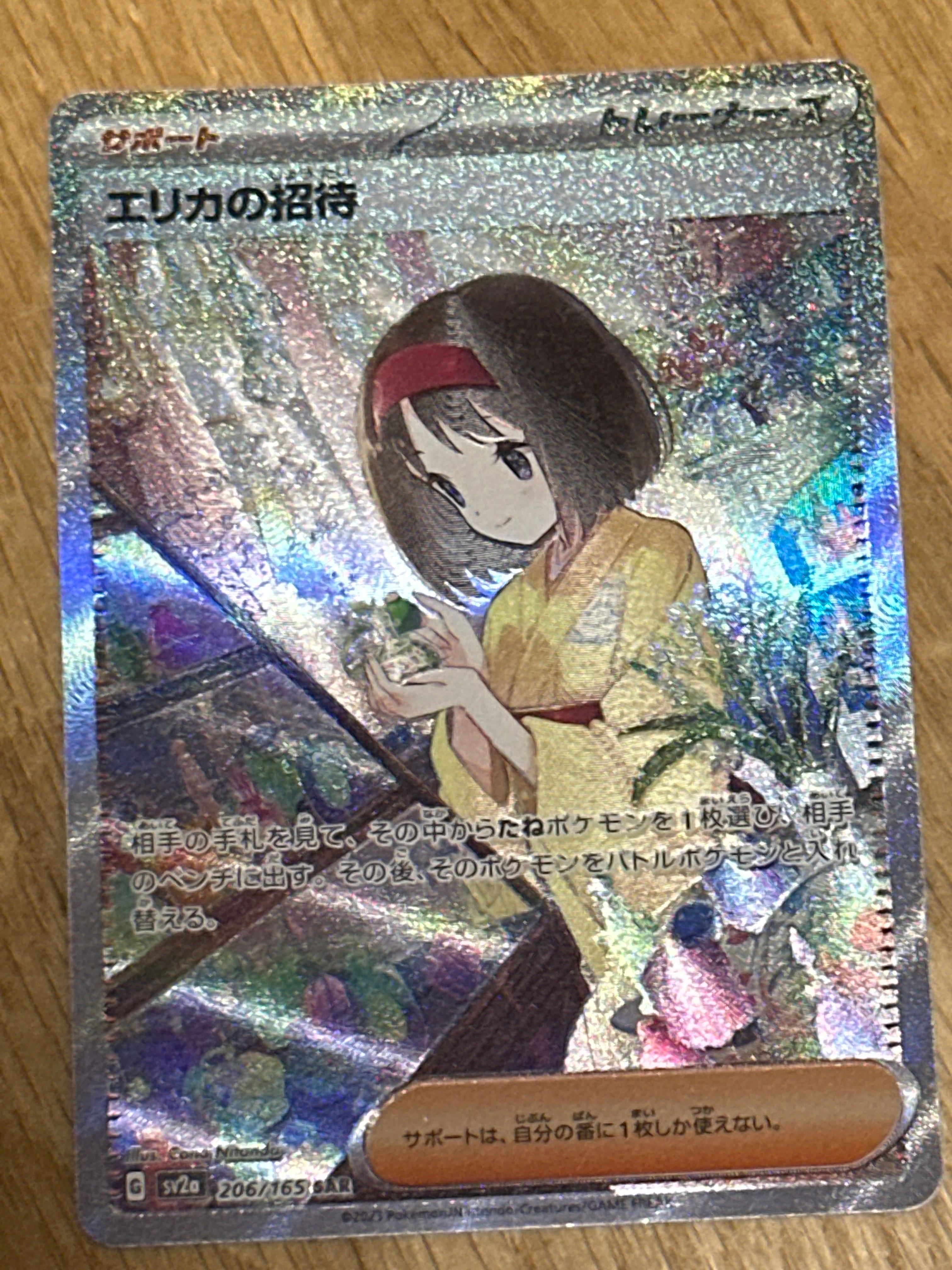 エリカの招待 SAR[SV2a 206/165](強化拡張パック「ポケモンカード151」)
