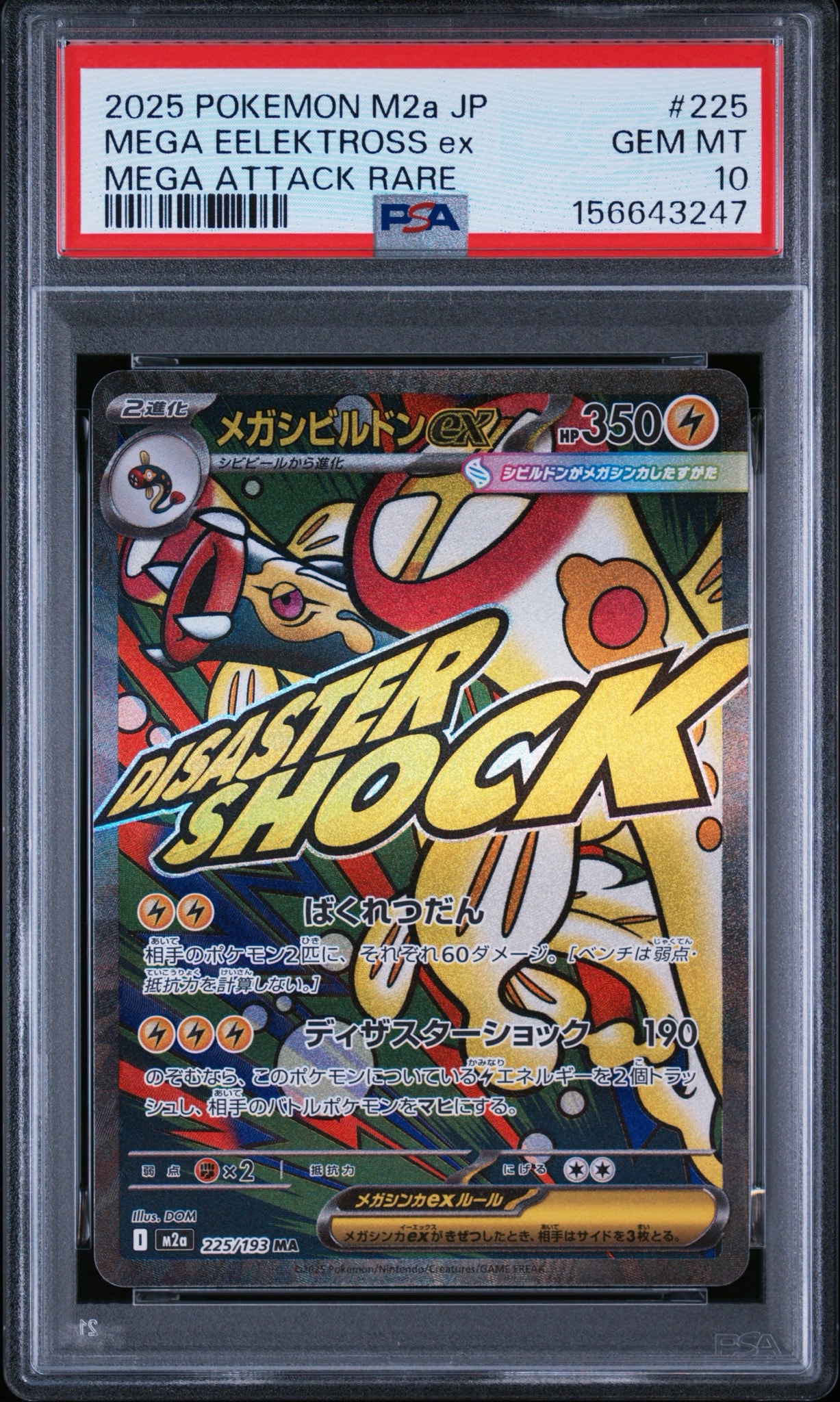 メガシビルドンex MA [M2a 225/193](ハイクラスパック「MEGAドリームex」)