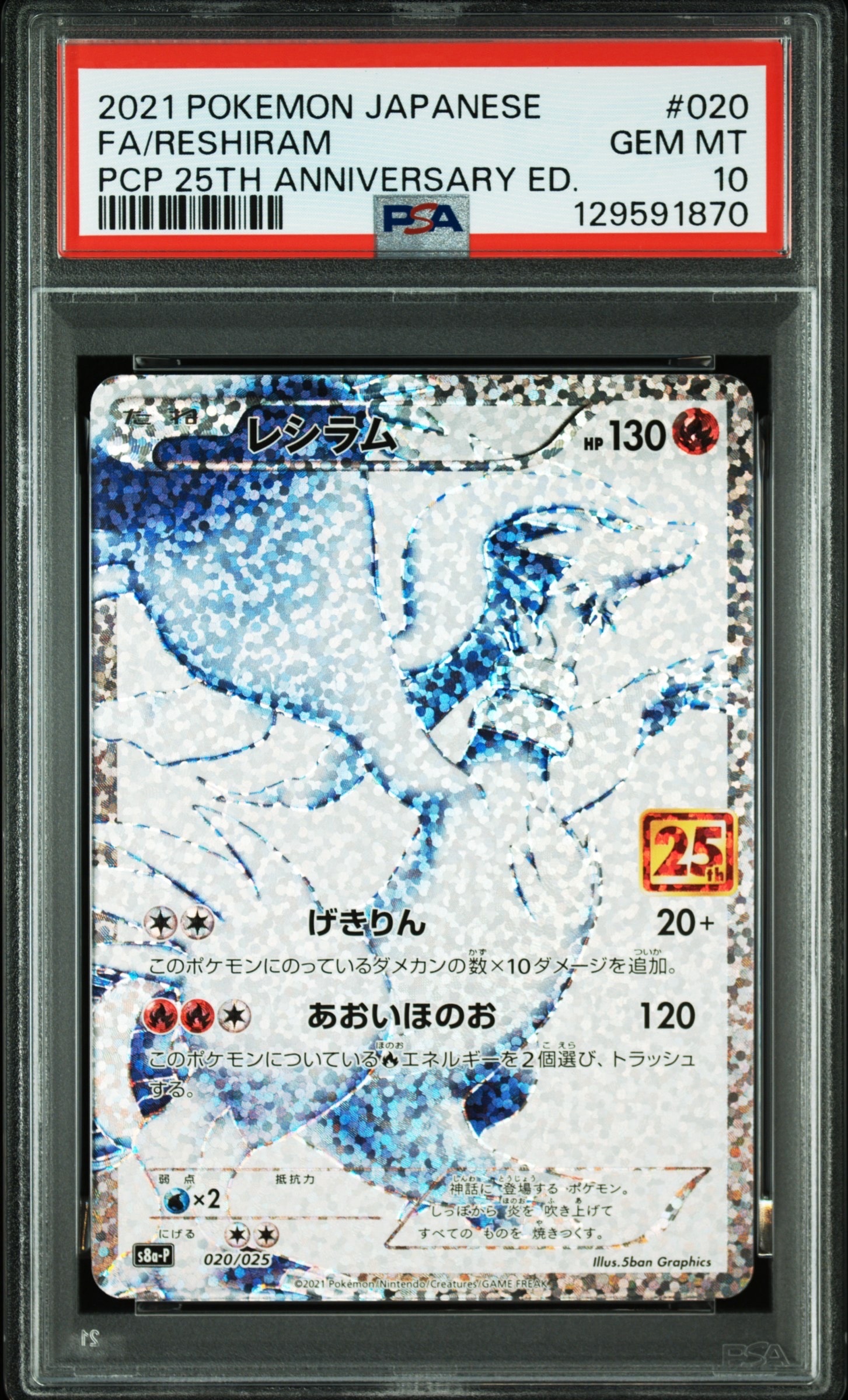 レシラム: プロモ[S8a-P 020/025](プロモカードパック 25th ANNIVERSARY edition) 