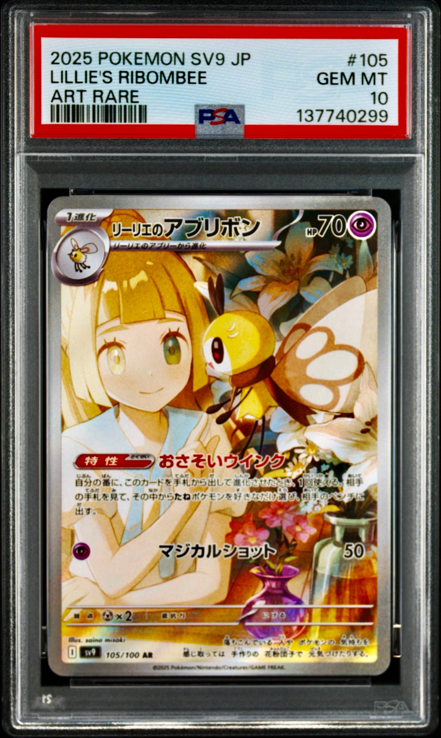 リーリエのアブリボン AR [SV9 105/100](拡張パック「バトルパートナーズ」)