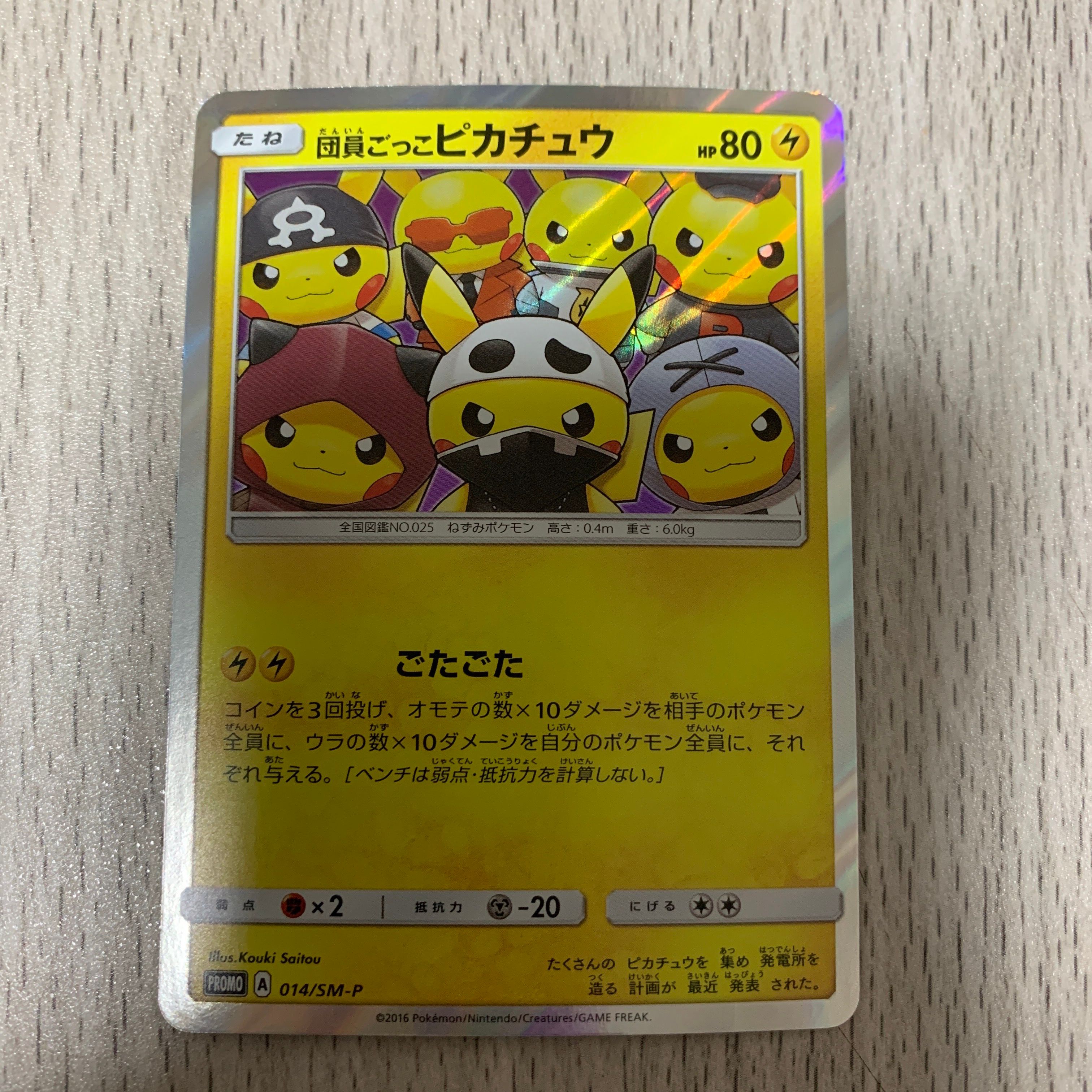 団員ごっこピカチュウ: プロモ[SM-P 014](スペシャルBOX「団員ごっこピカチュウ」)