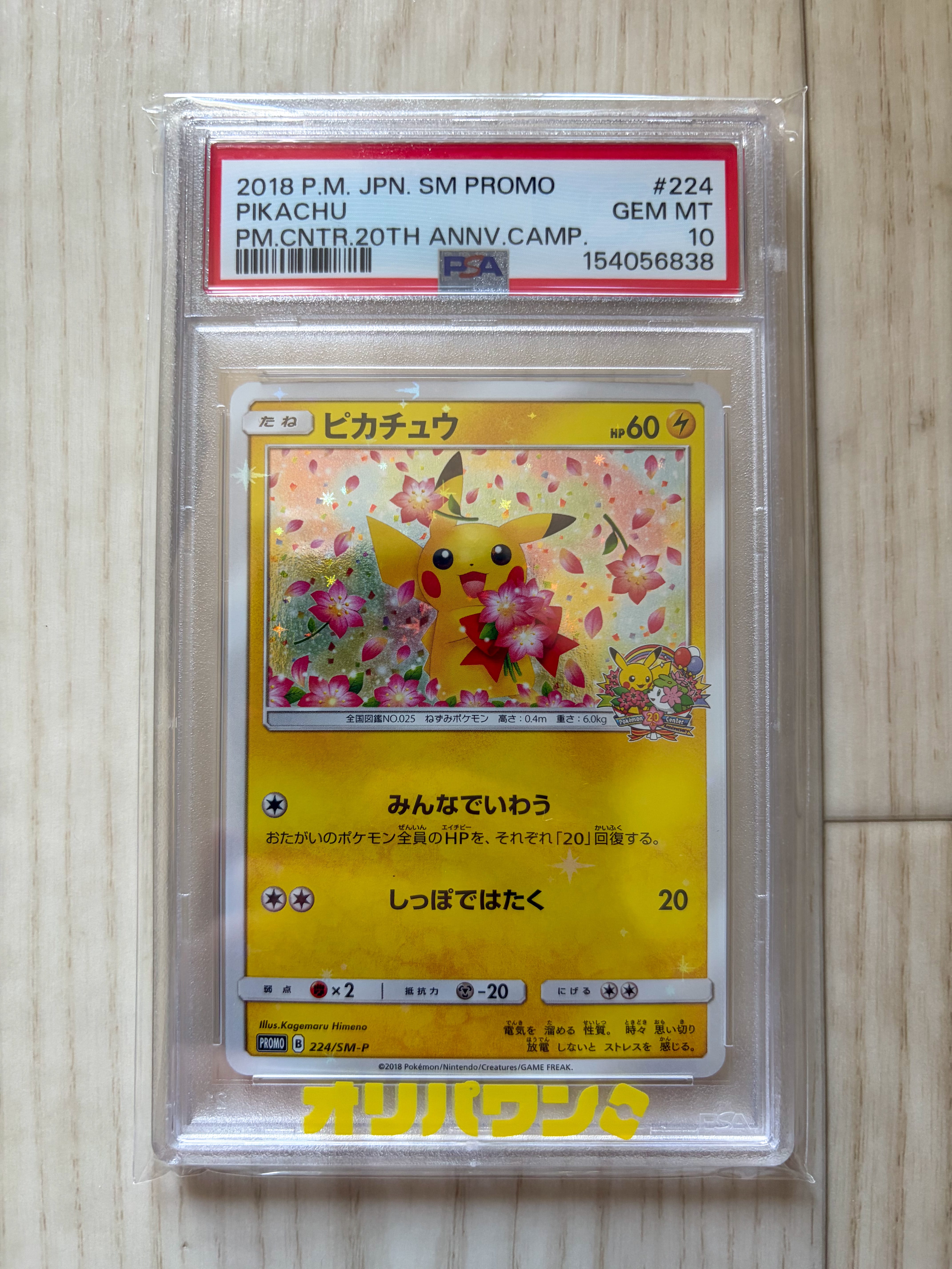 ピカチュウ: プロモ[SM-P 224](プロモーションカード「SM-P」)の新品