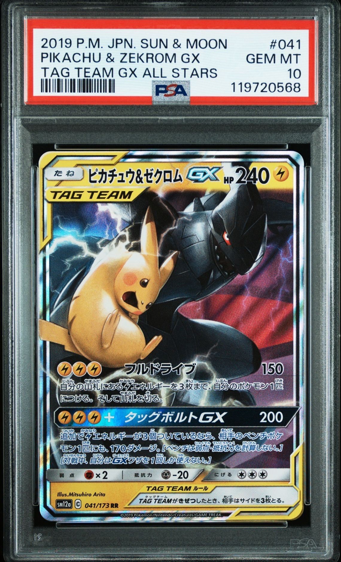 ピカチュウ&ゼクロムGX RR [SM12a 041/173](ハイクラスパック「TAG TEAM GX タッグオールスターズ」)