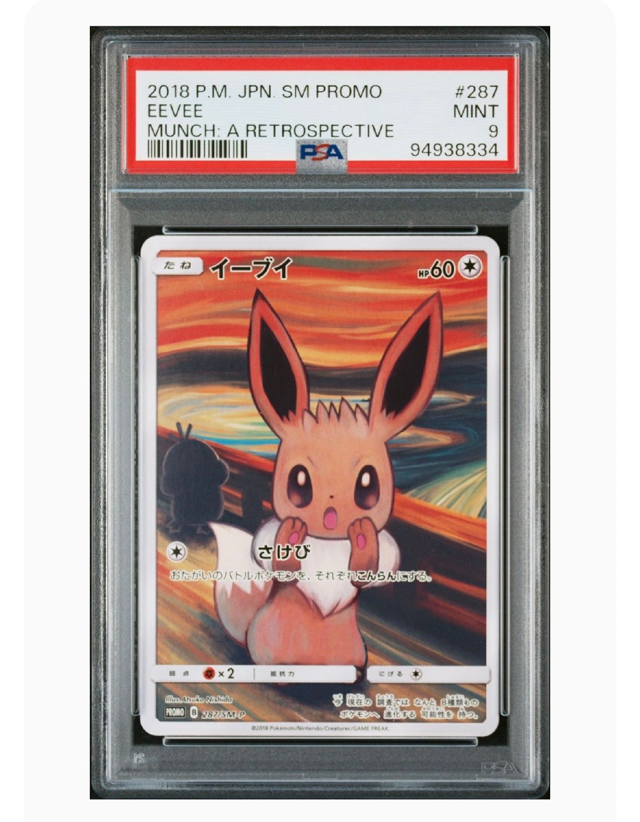 イーブイ ムンク展: プロモ[SM-P 287](プロモーションカード「SM-P」)