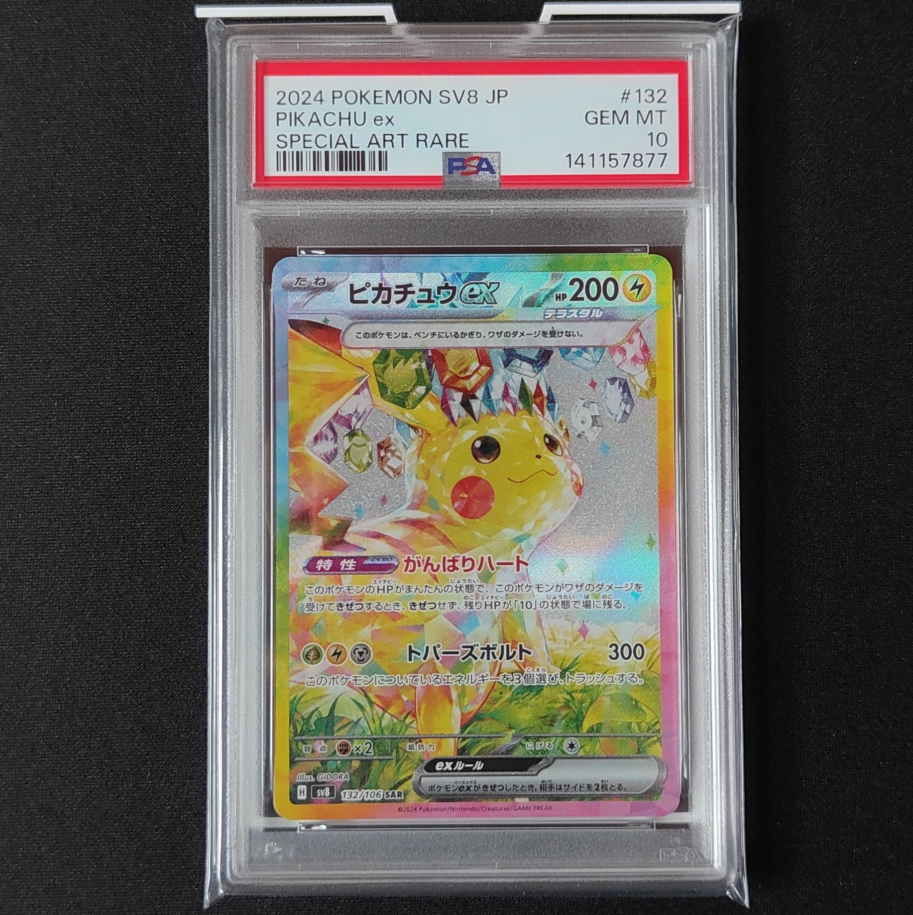 ピカチュウex SAR [SV8 132/106](拡張パック「超電ブレイカー」)