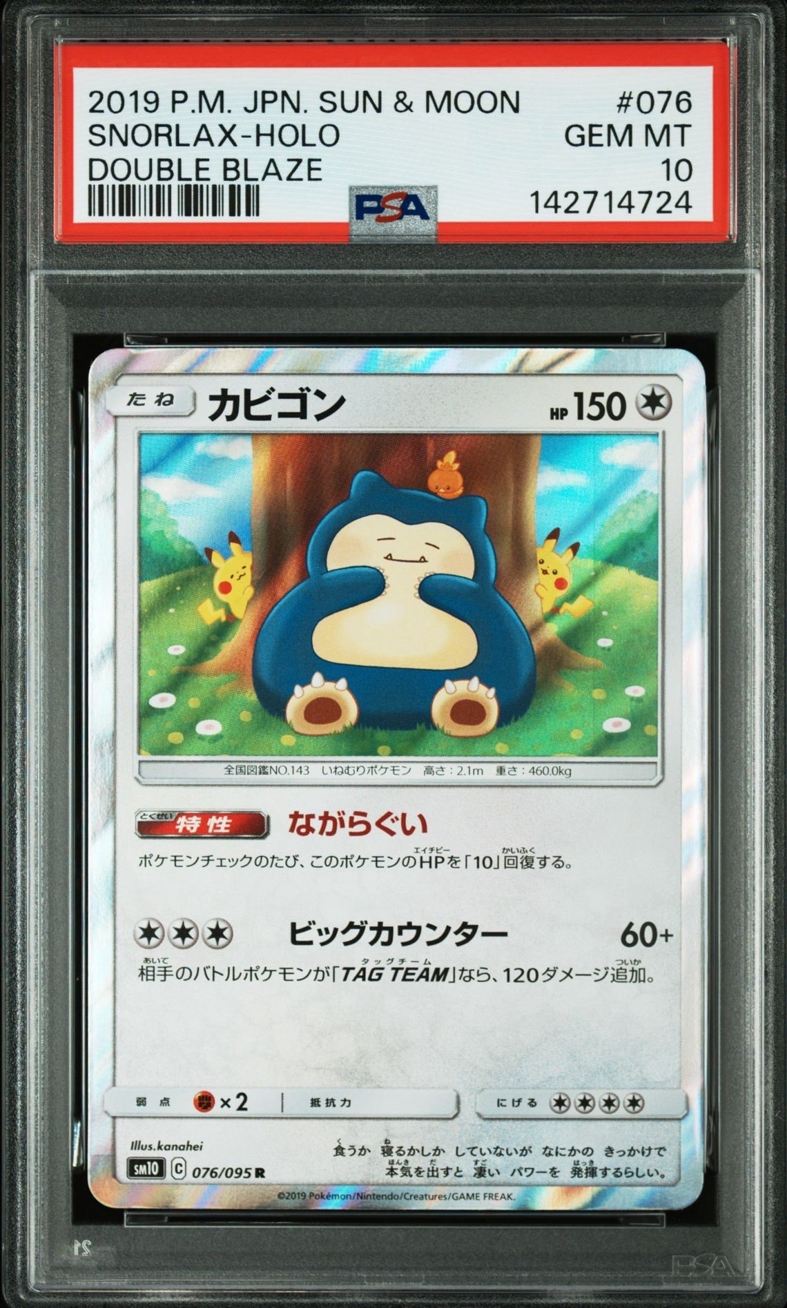 カビゴン R [SM10 076/095](拡張パック「ダブルブレイズ」)