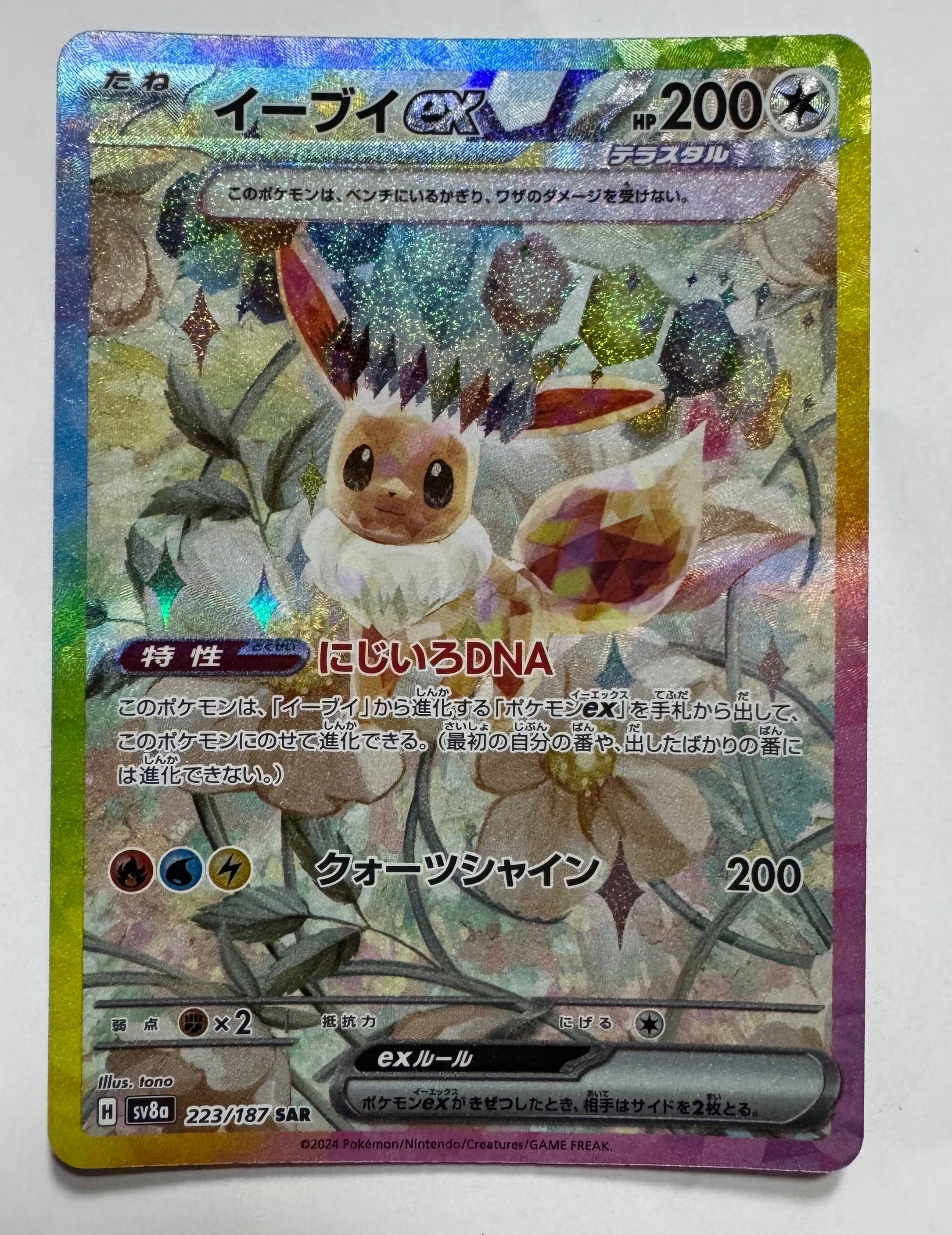 イーブイex SAR [SV8a 223/187](ハイクラスパック「テラスタルフェスex」)